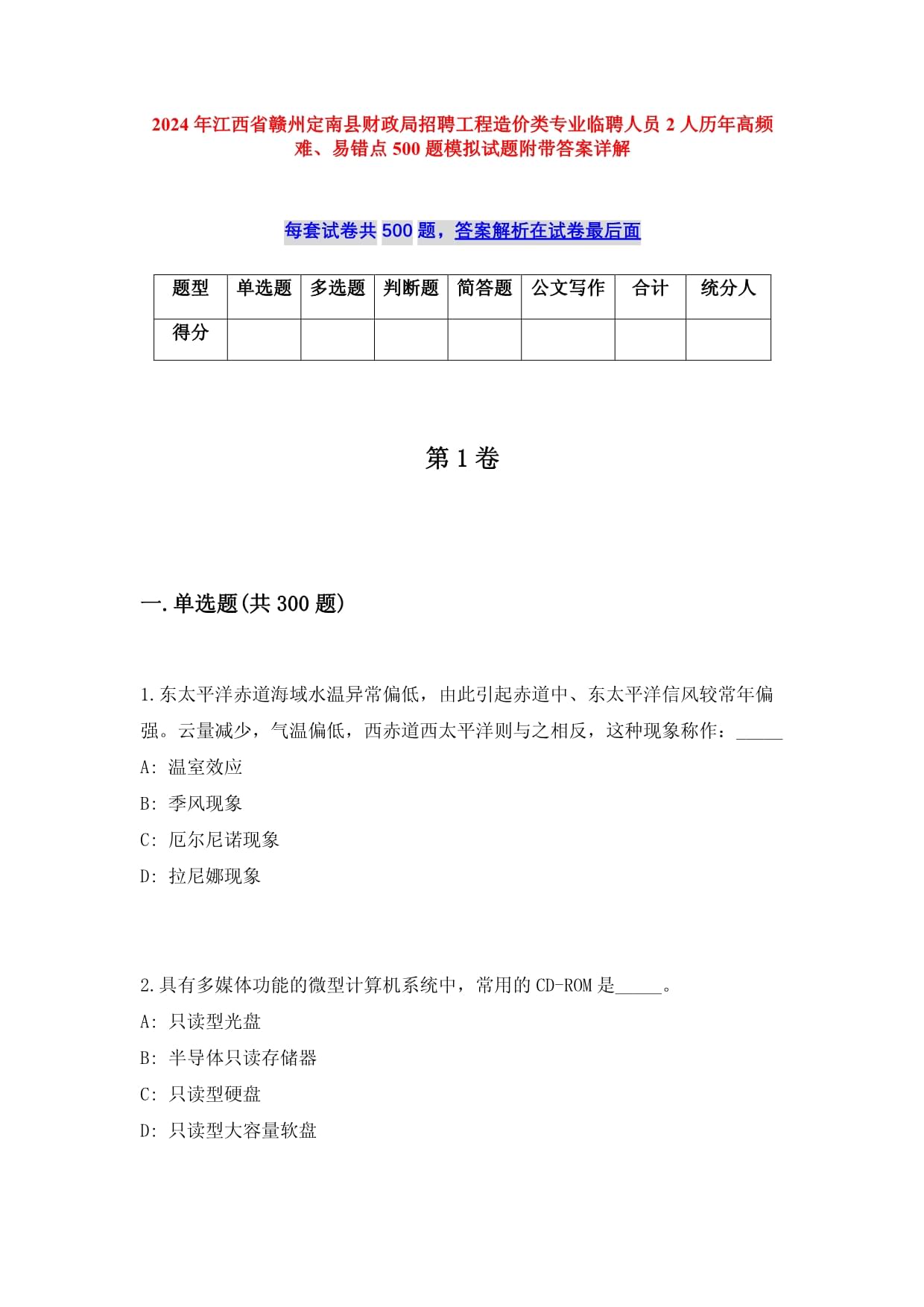 2024年江西省贛州定南縣財(cái)政局招聘工程造價(jià)類專業(yè)臨聘人員2人歷年高頻難、易錯(cuò)點(diǎn)500題模擬試題附帶答案詳解_第1頁(yè)