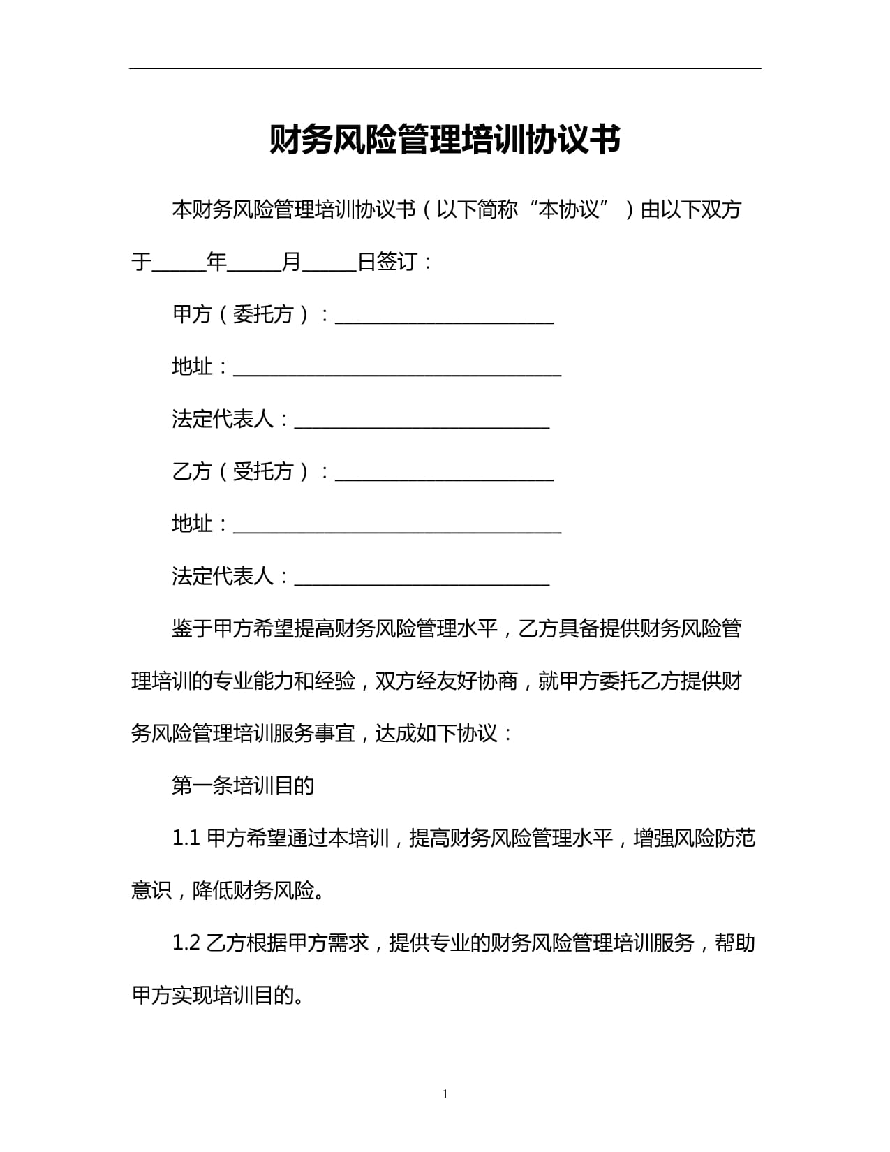 財務風險管理培訓協(xié)議書_第1頁