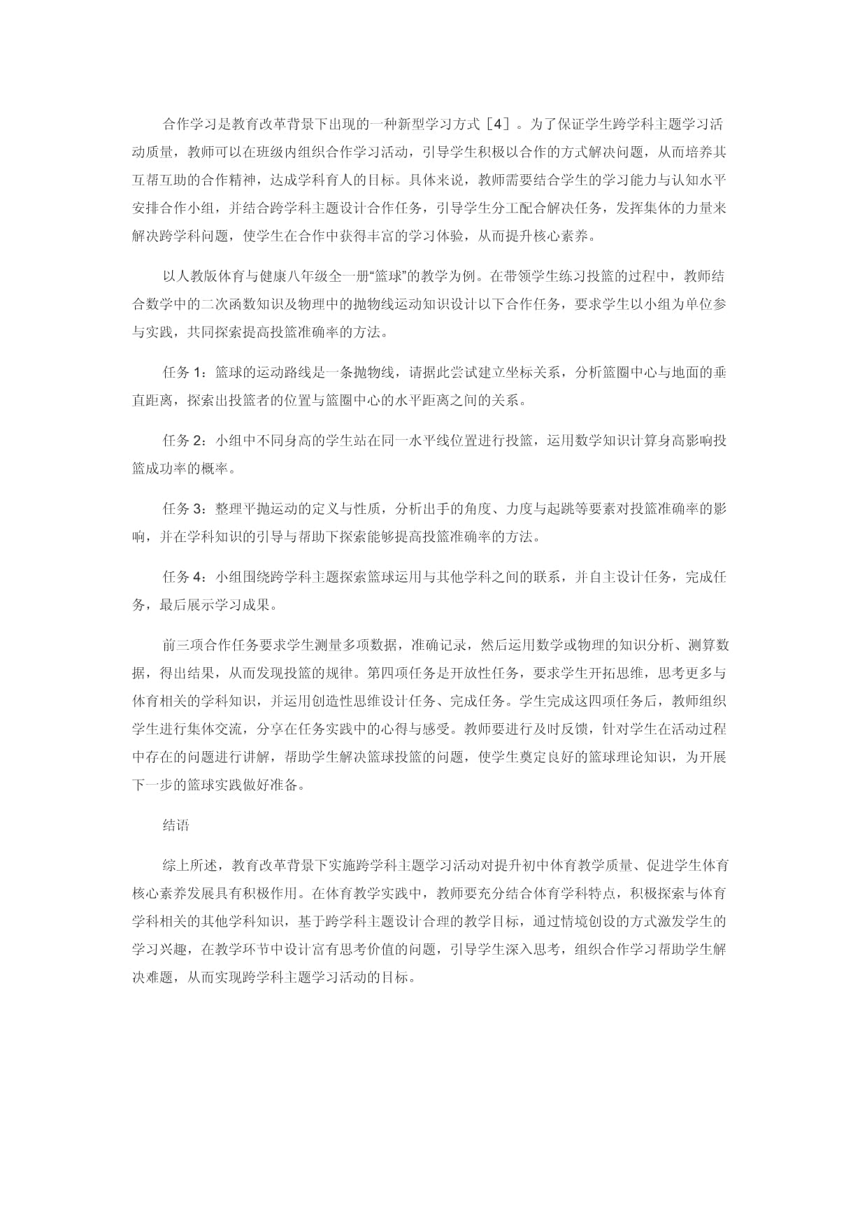 初中体育跨学科主题学习路径研究_第4页