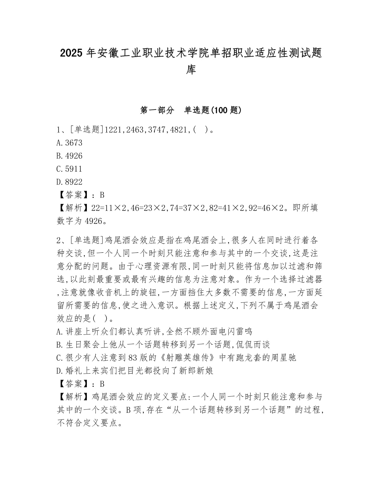 2025年安徽工業(yè)職業(yè)技術(shù)學(xué)院單招職業(yè)適應(yīng)性測試題庫一套_第1頁