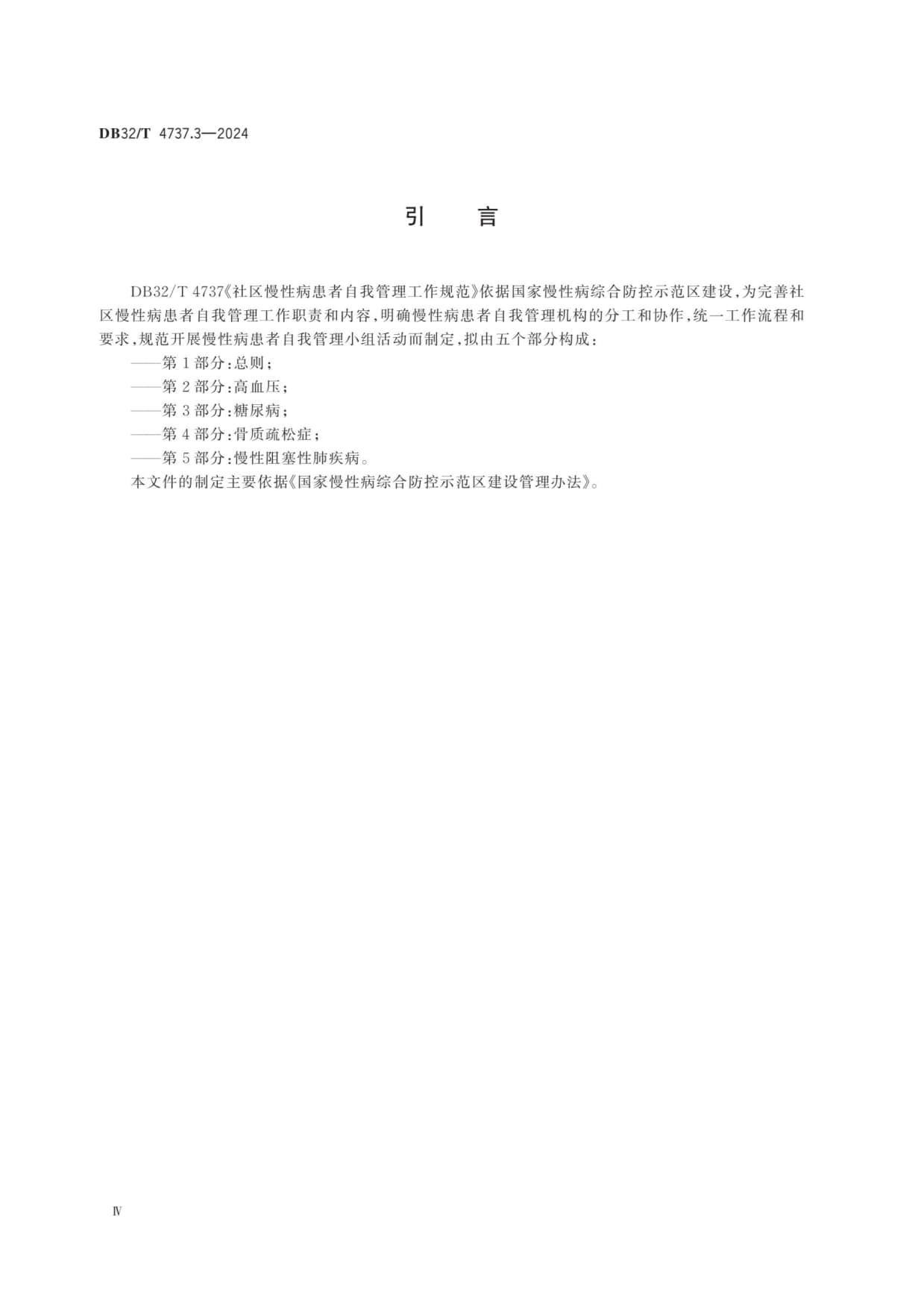 DB32／T 4737.3-2024社区慢性病患者自我管理工作规范 第3部分：糖尿病_第4页