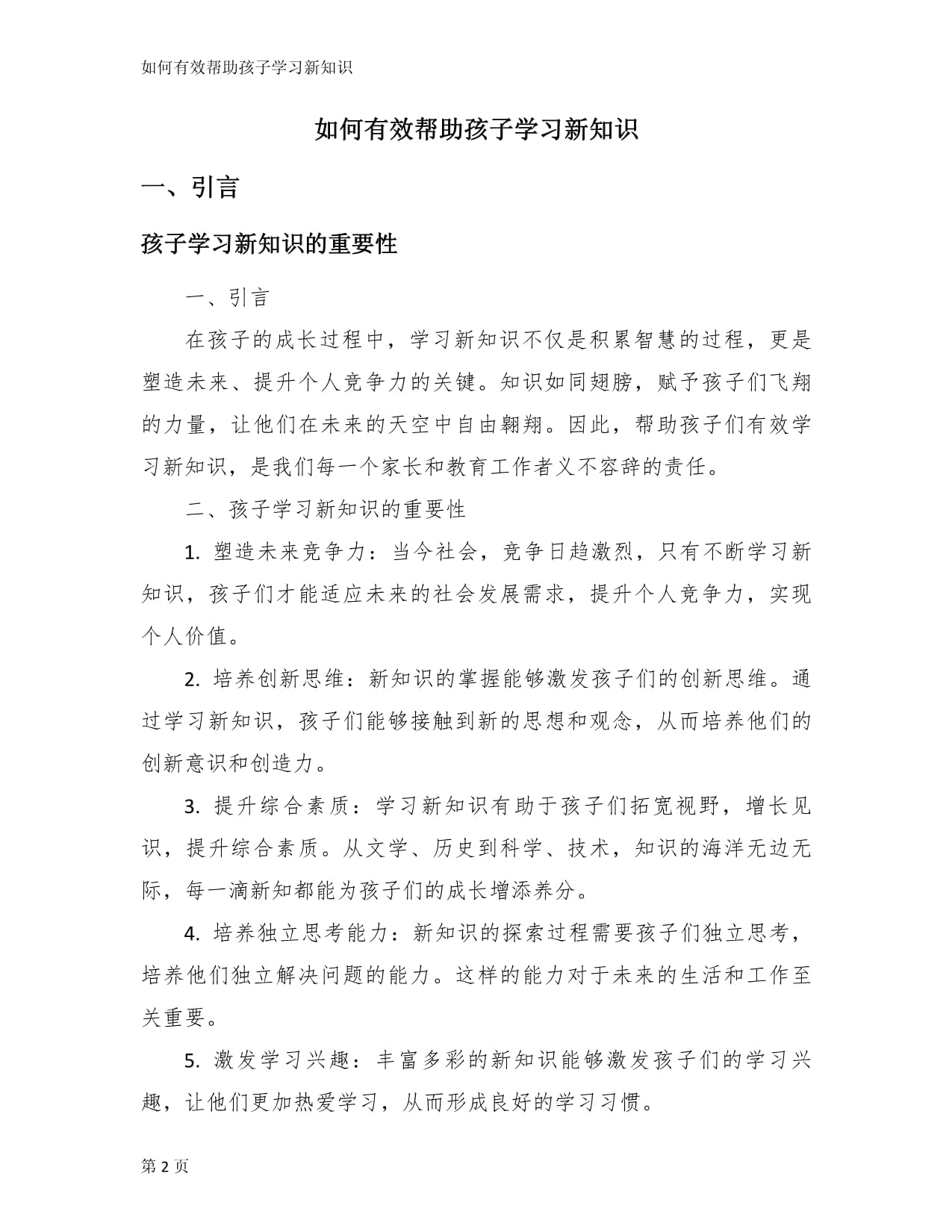 如何有效帮助孩子学习新知识_第2页