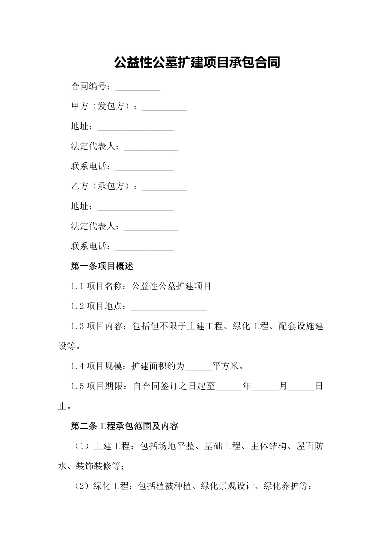 公益性公墓擴建項目承包合同_第1頁