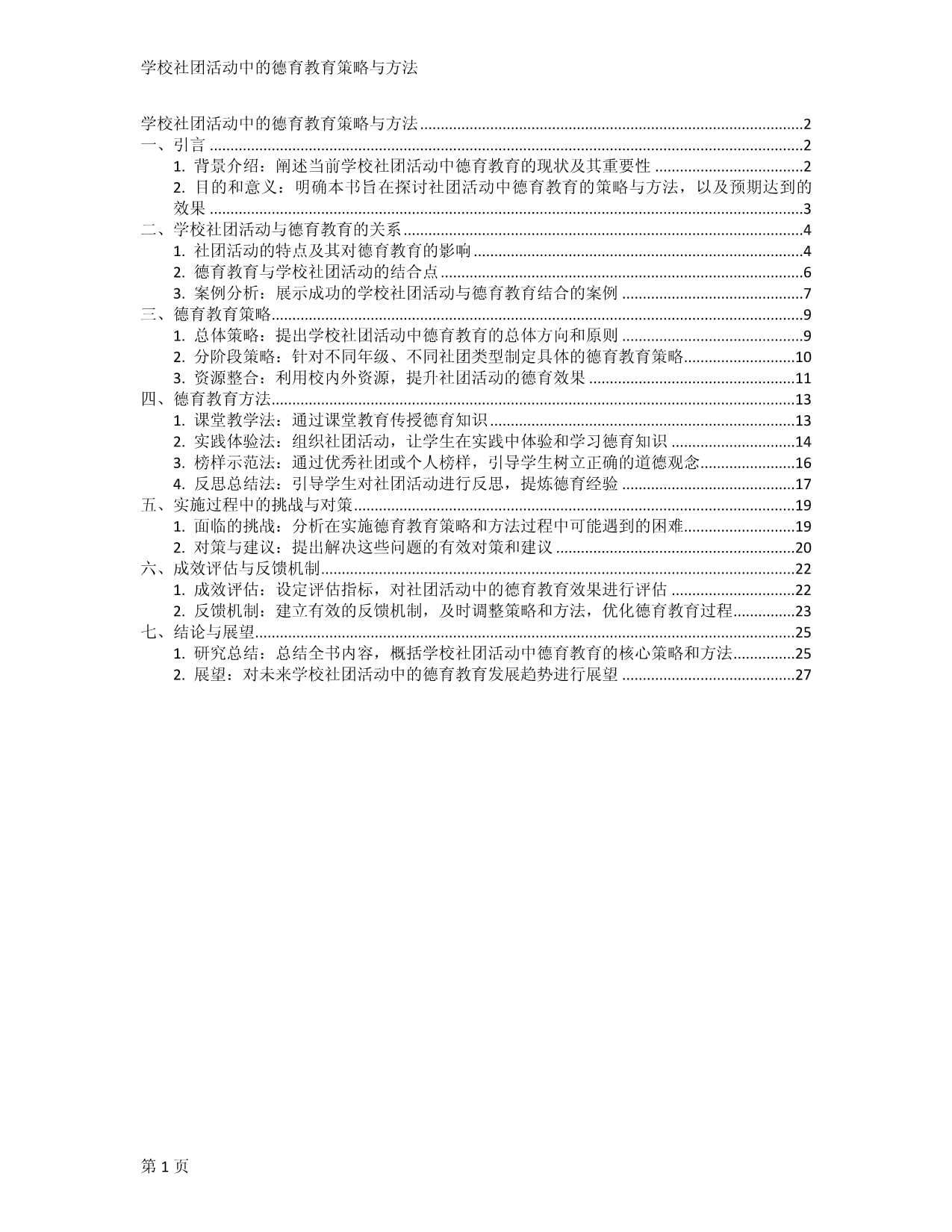 学校社团活动中的德育教育策略与方法_第1页