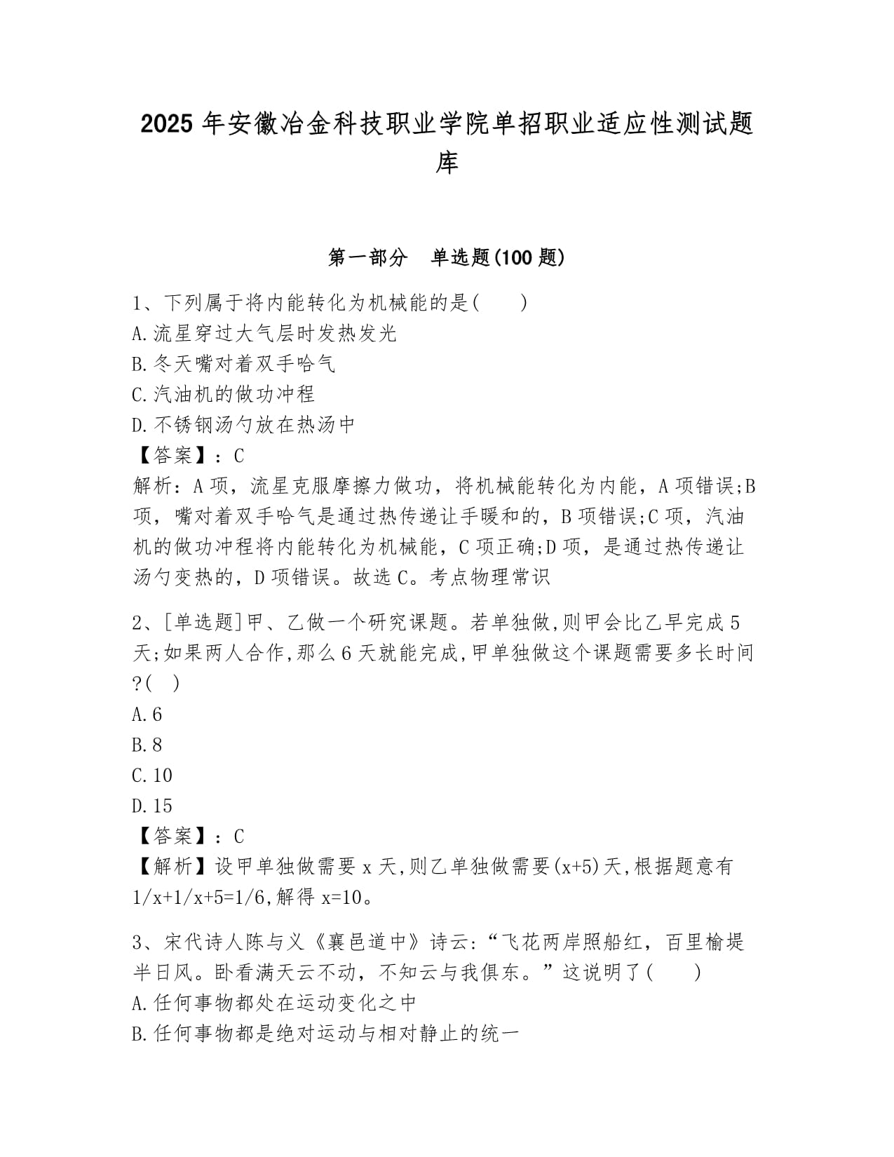 2025年安徽冶金科技職業(yè)學(xué)院?jiǎn)握新殬I(yè)適應(yīng)性測(cè)試題庫(kù)參考答案_第1頁(yè)