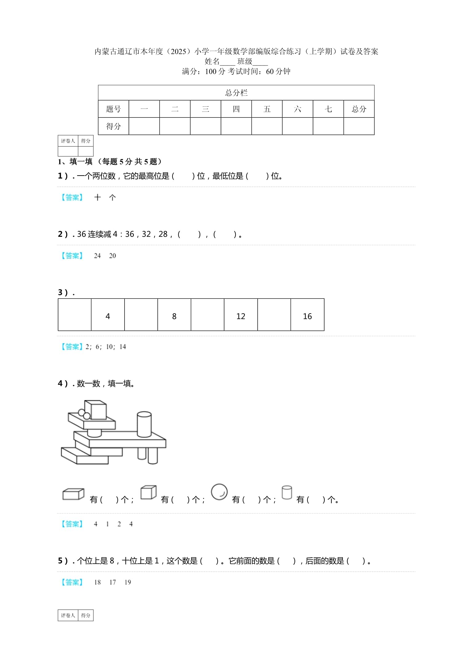 內(nèi)蒙古通遼市本年度（2025）小學(xué)一年級(jí)數(shù)學(xué)部編版綜合練習(xí)（上學(xué)期）試卷及答案_第1頁