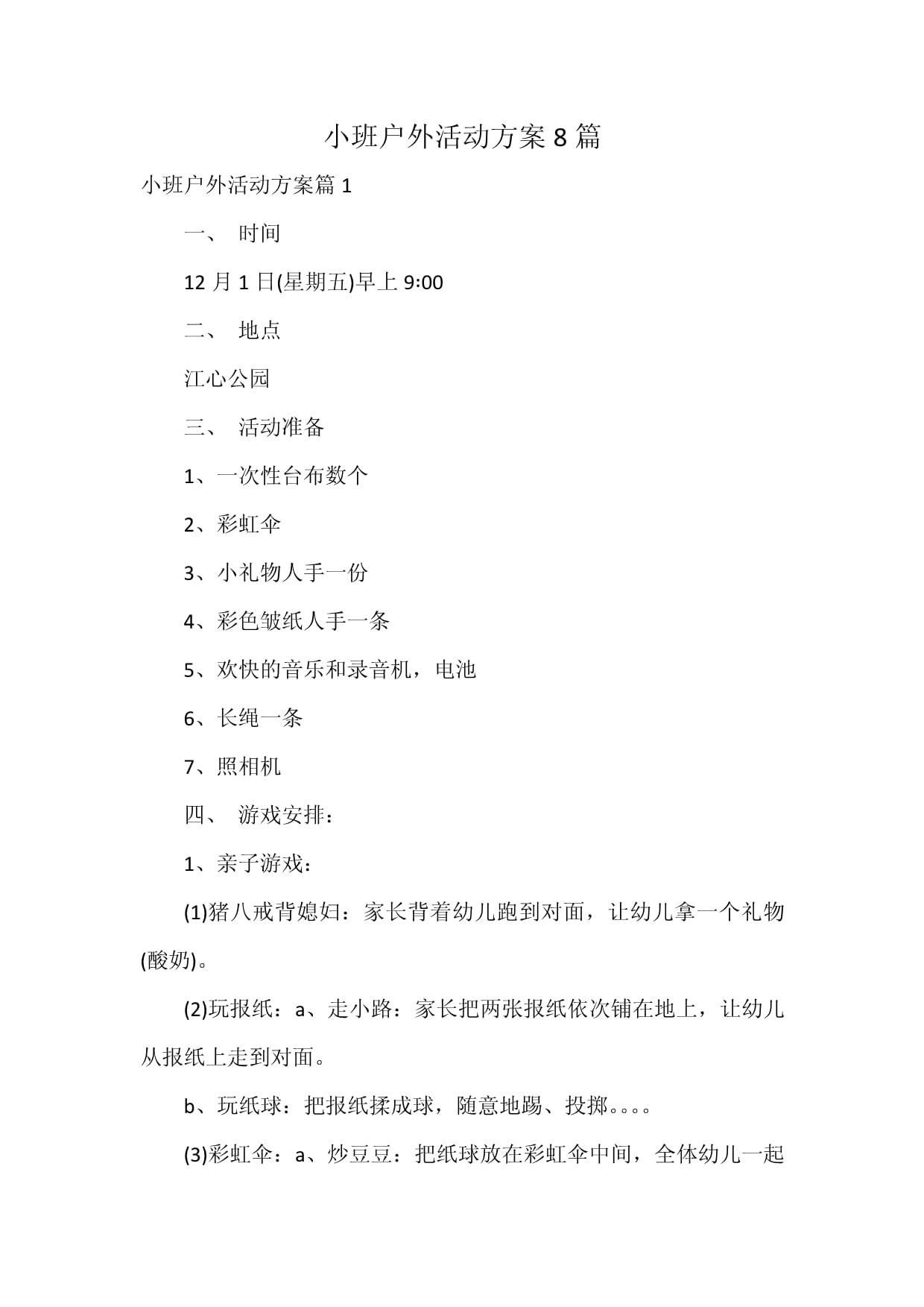 小班户外活动方案8篇_第1页