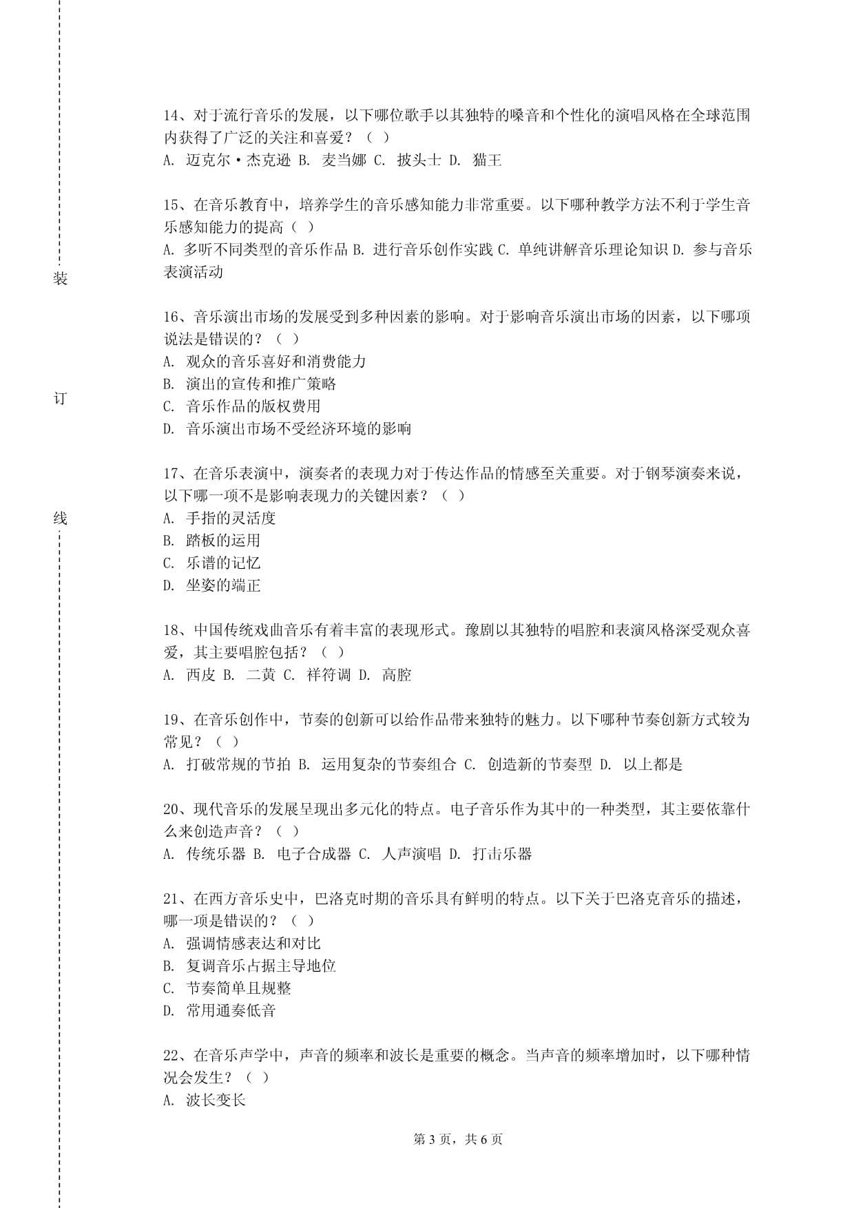 北京社会管理职业学院《自弹自唱》2023-2024学年第二学期期末试卷_第3页