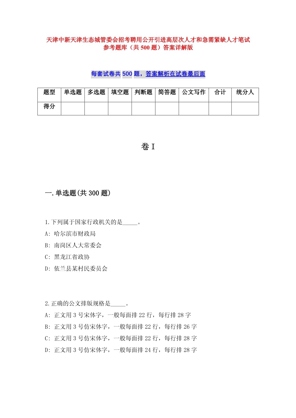 天津中新天津生態(tài)城管委會招考聘用公開引進高層次人才和急需緊缺人才筆試參考題庫（共500題）答案詳解版_第1頁