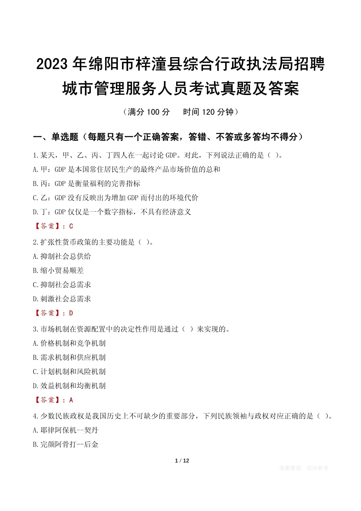 2023年綿陽(yáng)市梓潼縣綜合行政執(zhí)法局招聘城市管理服務(wù)人員考試真題及答案_第1頁(yè)