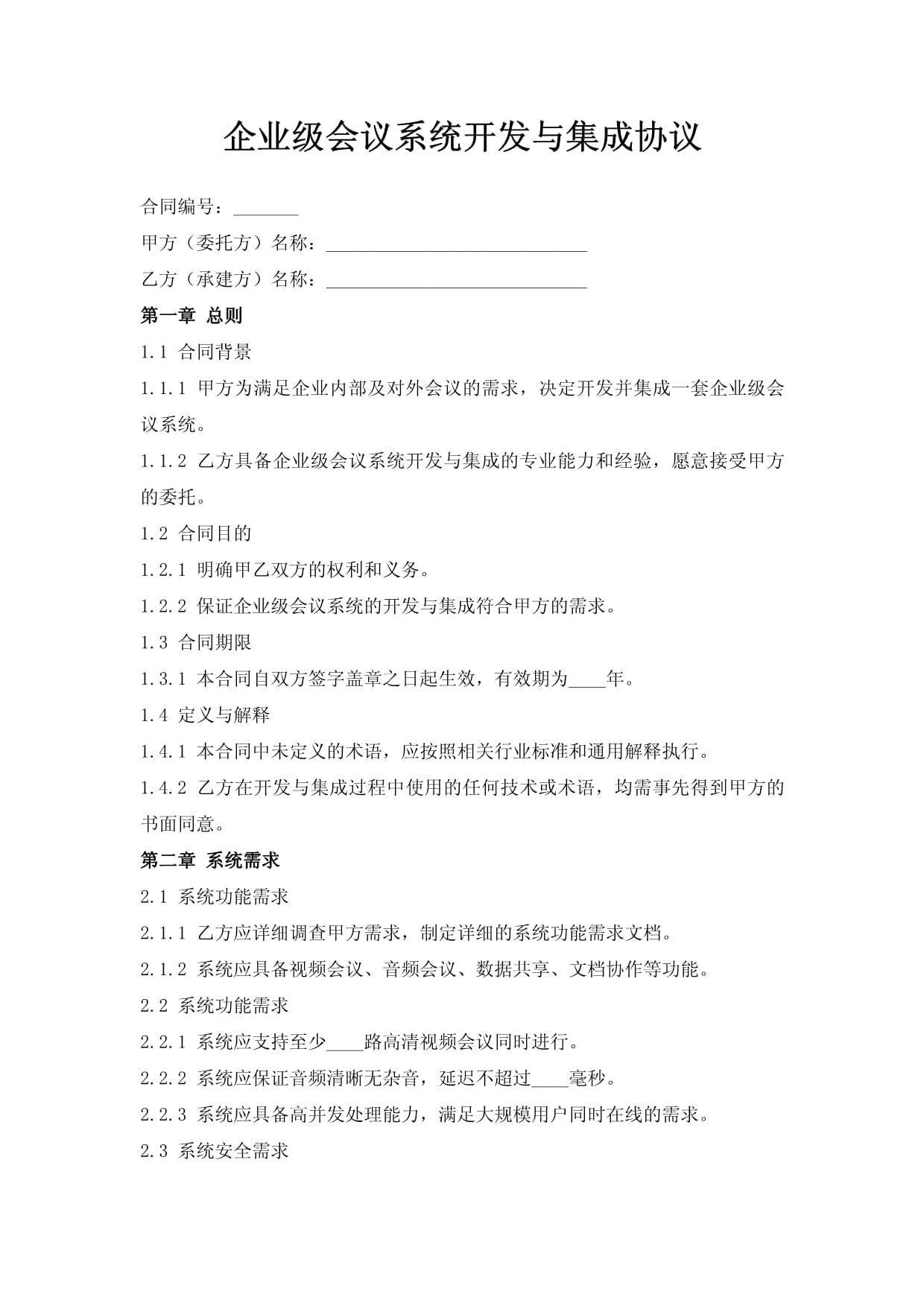 企業(yè)級(jí)會(huì)議系統(tǒng)開(kāi)發(fā)與集成協(xié)議_第1頁(yè)