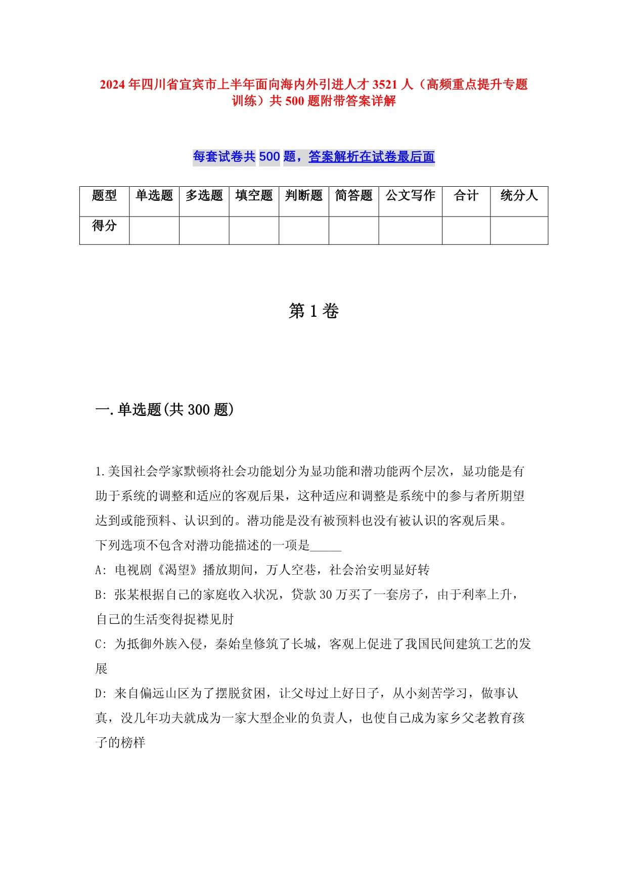 2024年四川省宜賓市上半年面向海內(nèi)外引進(jìn)人才3521人（高頻重點(diǎn)提升專題訓(xùn)練）共500題附帶答案詳解_第1頁(yè)