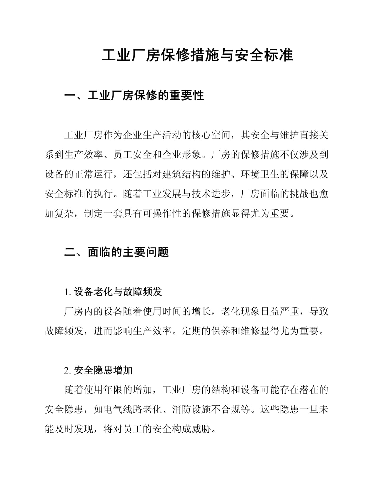 工業(yè)廠房保修措施與安全標準_第1頁