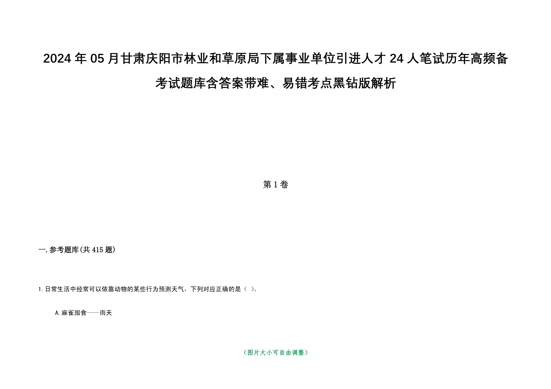 2024年05月甘肅慶陽(yáng)市林業(yè)和草原局下屬事業(yè)單位引進(jìn)人才24人筆試歷年高頻備考試題庫(kù)含答案帶難、易錯(cuò)考點(diǎn)黑鉆版解析_第1頁(yè)