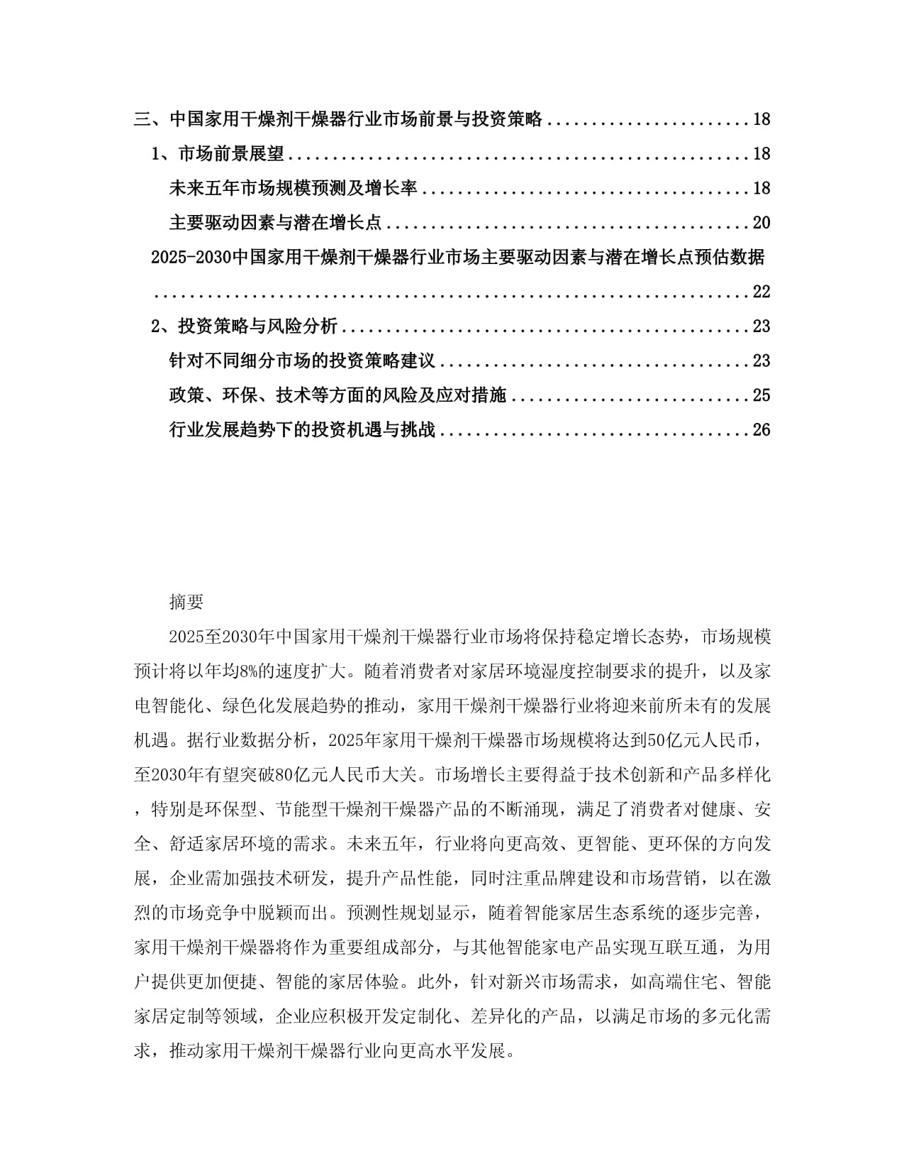 2025-2030中国家用干燥剂干燥器行业市场发展趋势与前景展望战略研究kok电子竞技_第2页