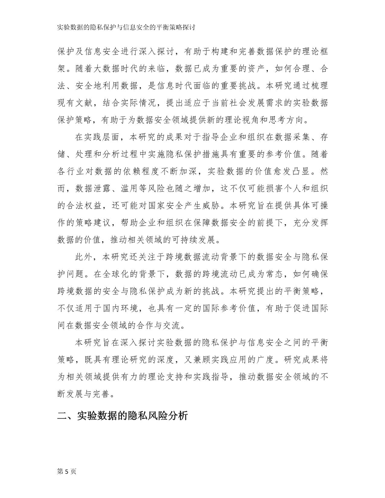 实验数据的隐私保护与信息安全的平衡策略探讨_第5页