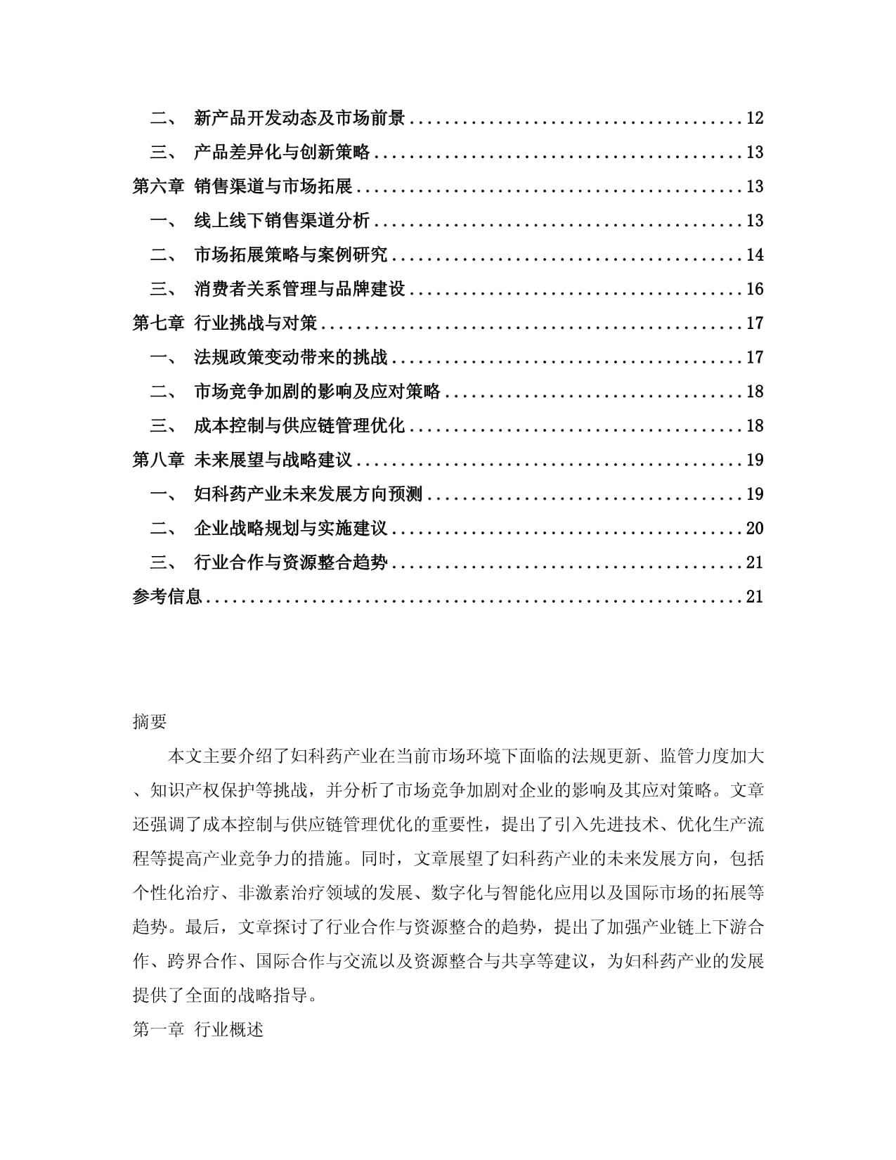 2024-2030年妇科药产业市场深度调研及发展趋势与投资前景预测研究分析报告_第2页