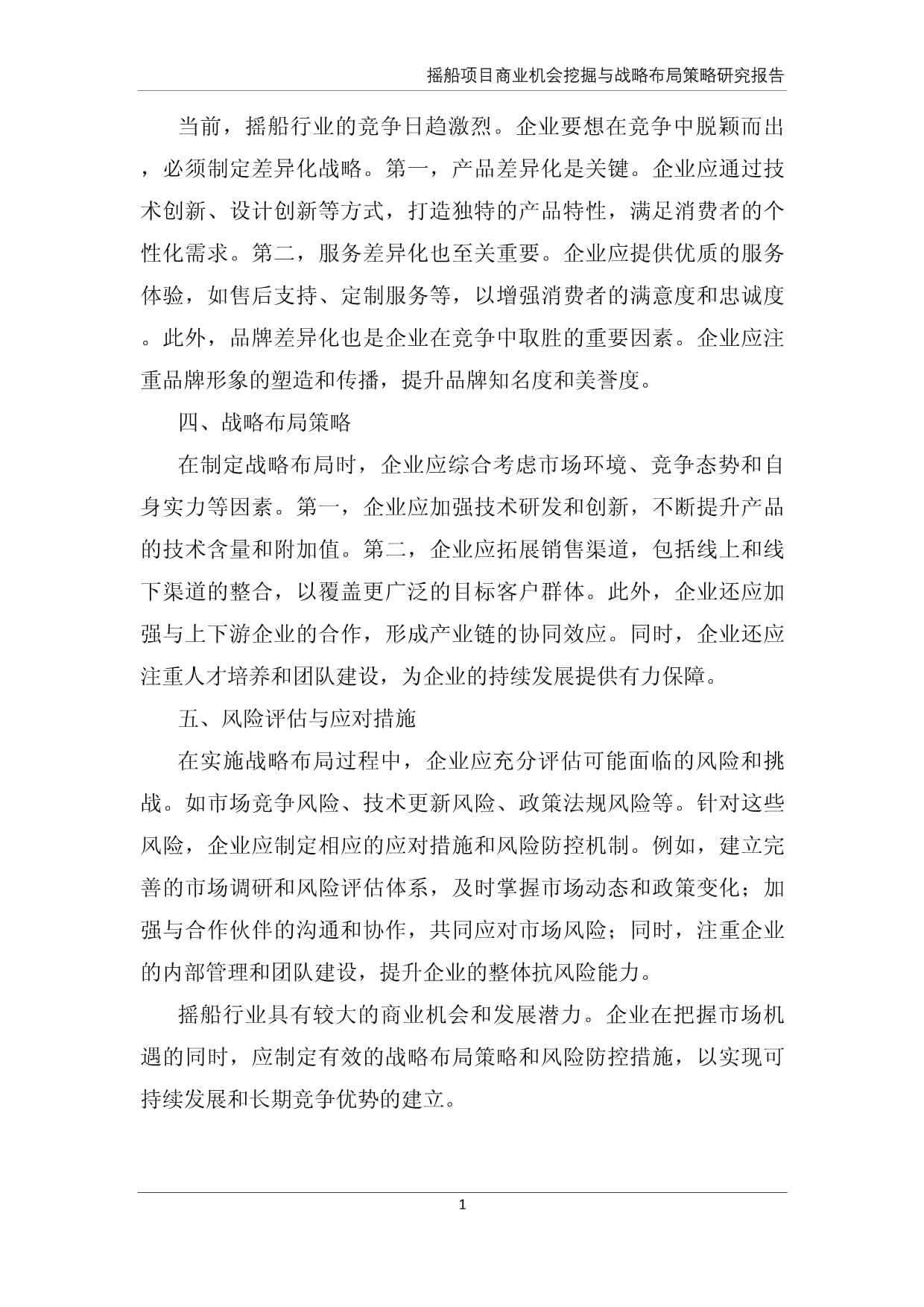 摇船商业机会挖掘与战略布局策略研究kok电子竞技_第2页