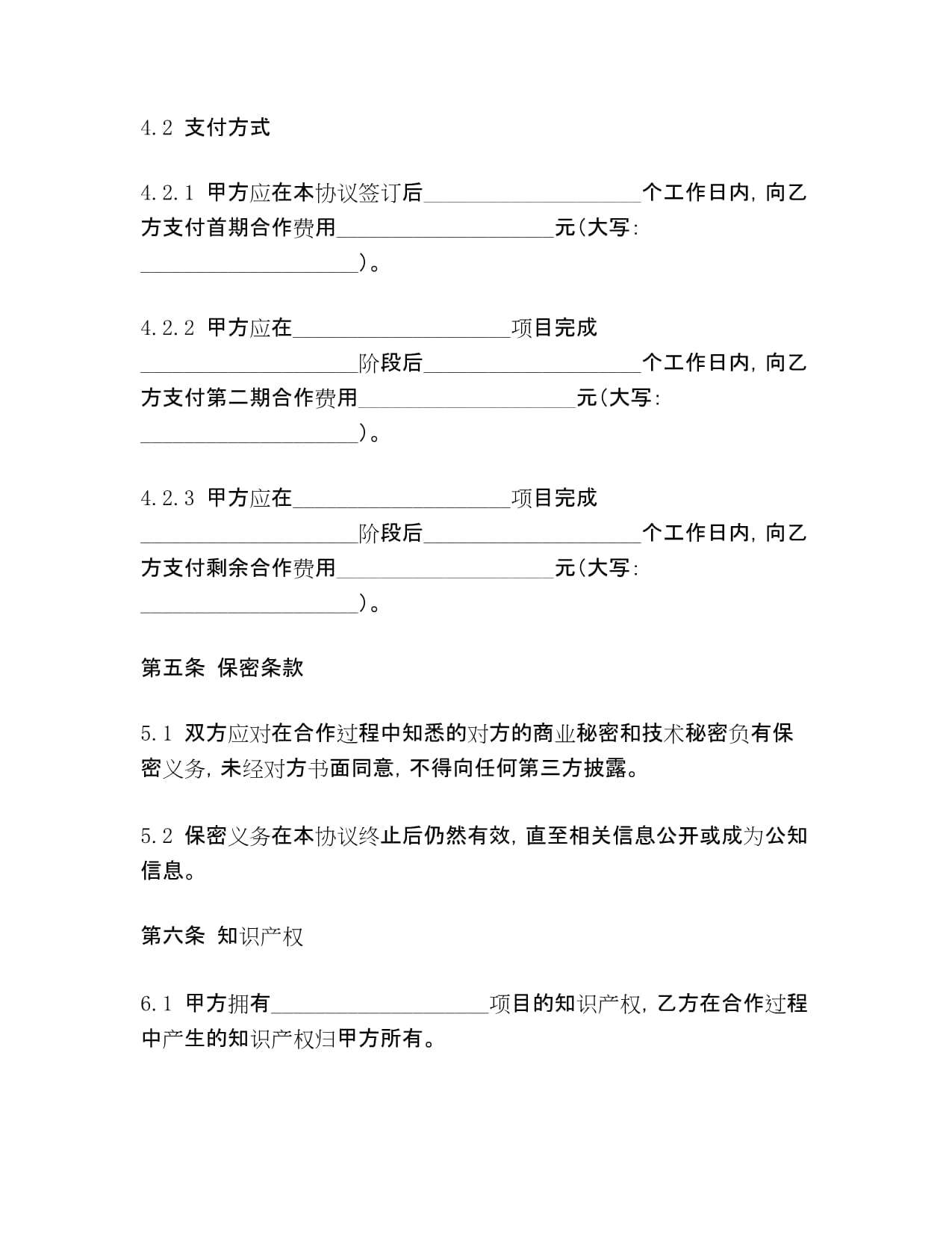 项目战略合作协议_第4页