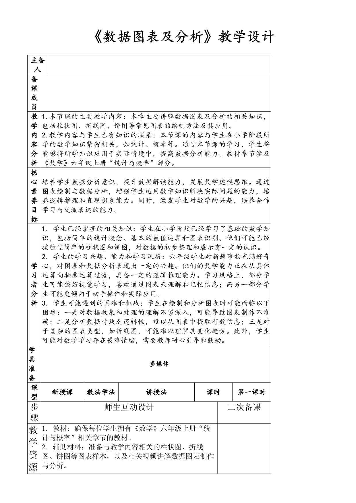 《數(shù)據(jù)圖表及分析》教學設計_第1頁