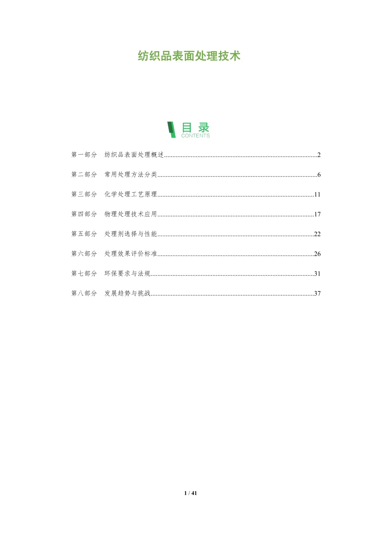 紡織品表面處理技術-深度研究_第1頁