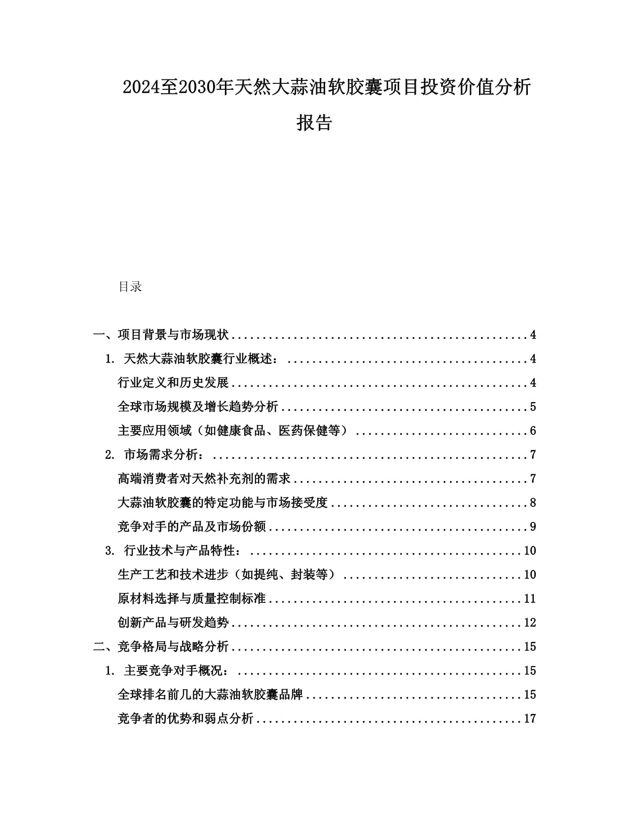 2024至2030年天然大蒜油軟膠囊項(xiàng)目投資價(jià)值分析報(bào)告_第1頁(yè)