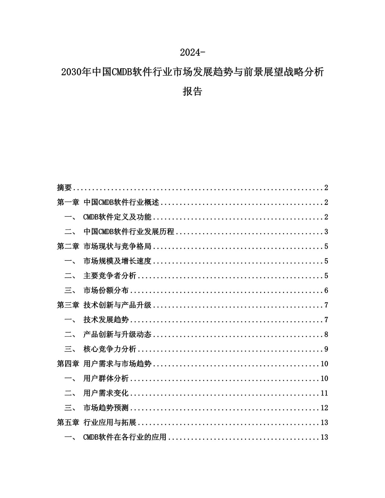 2024-2030年中国CMDB软件行业市场发展趋势与前景展望战略分析kok电子竞技_第1页