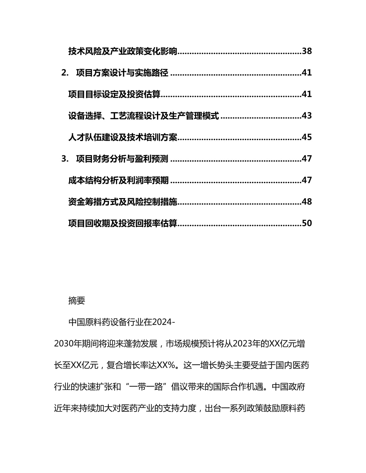 2024-2030年中国原料药设备项目可行性研究kok电子竞技_第3页