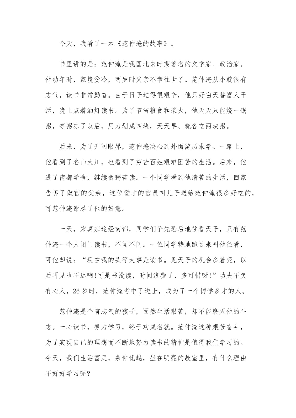 范仲淹的故事读后感_第2页