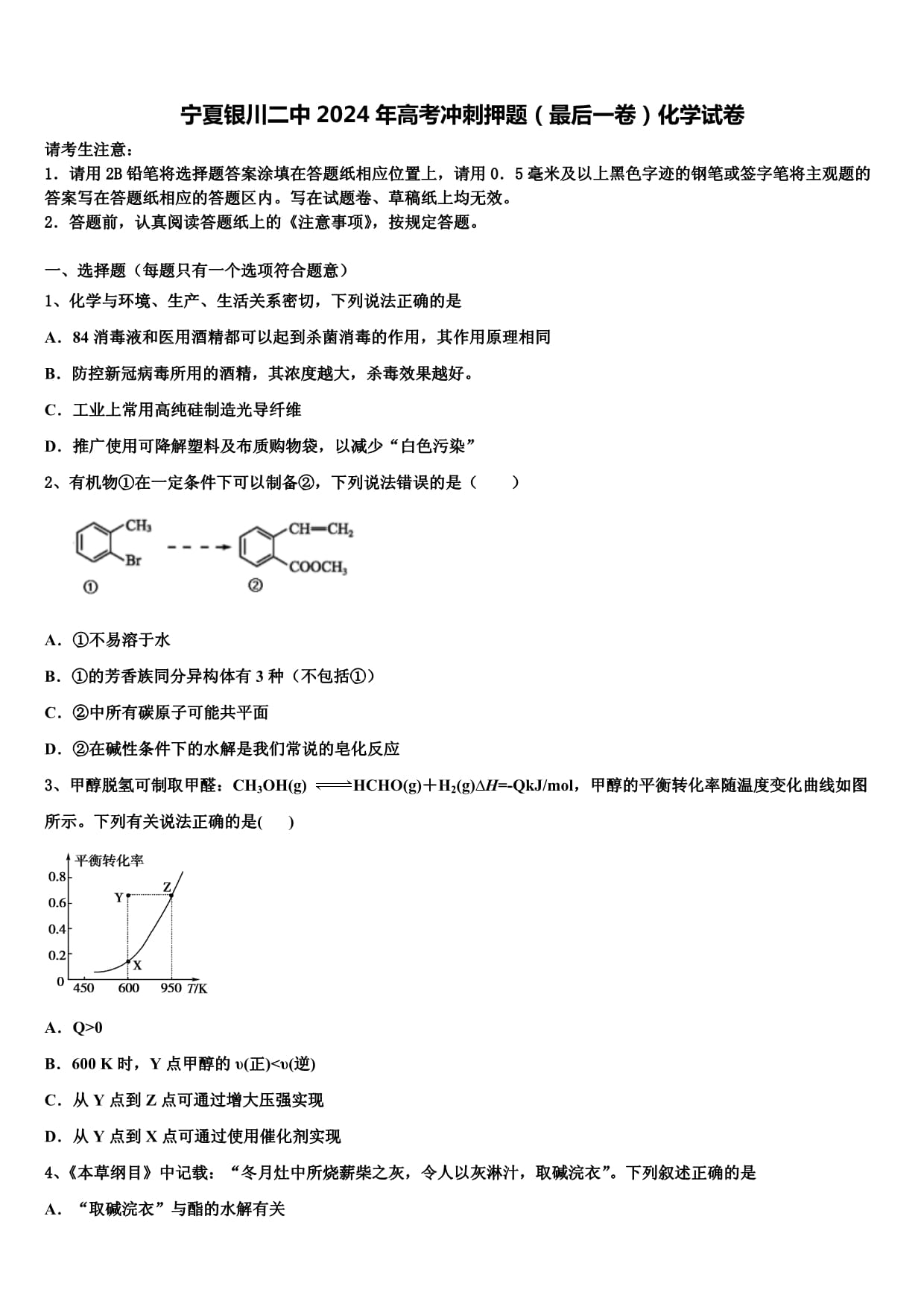 寧夏銀川二中2024年高考沖刺押題（最后一卷）化學(xué)試卷含解析_第1頁