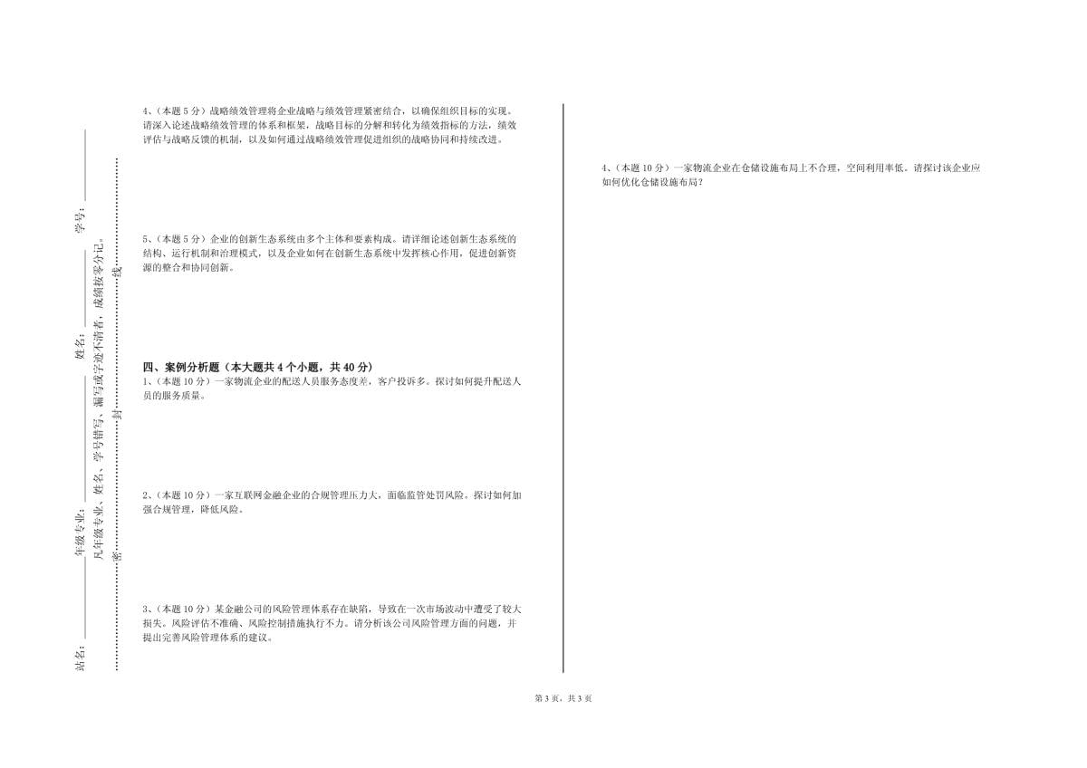 kok电子竞技《全面预算管理》2023-2024学年第一学期期末试卷_第3页