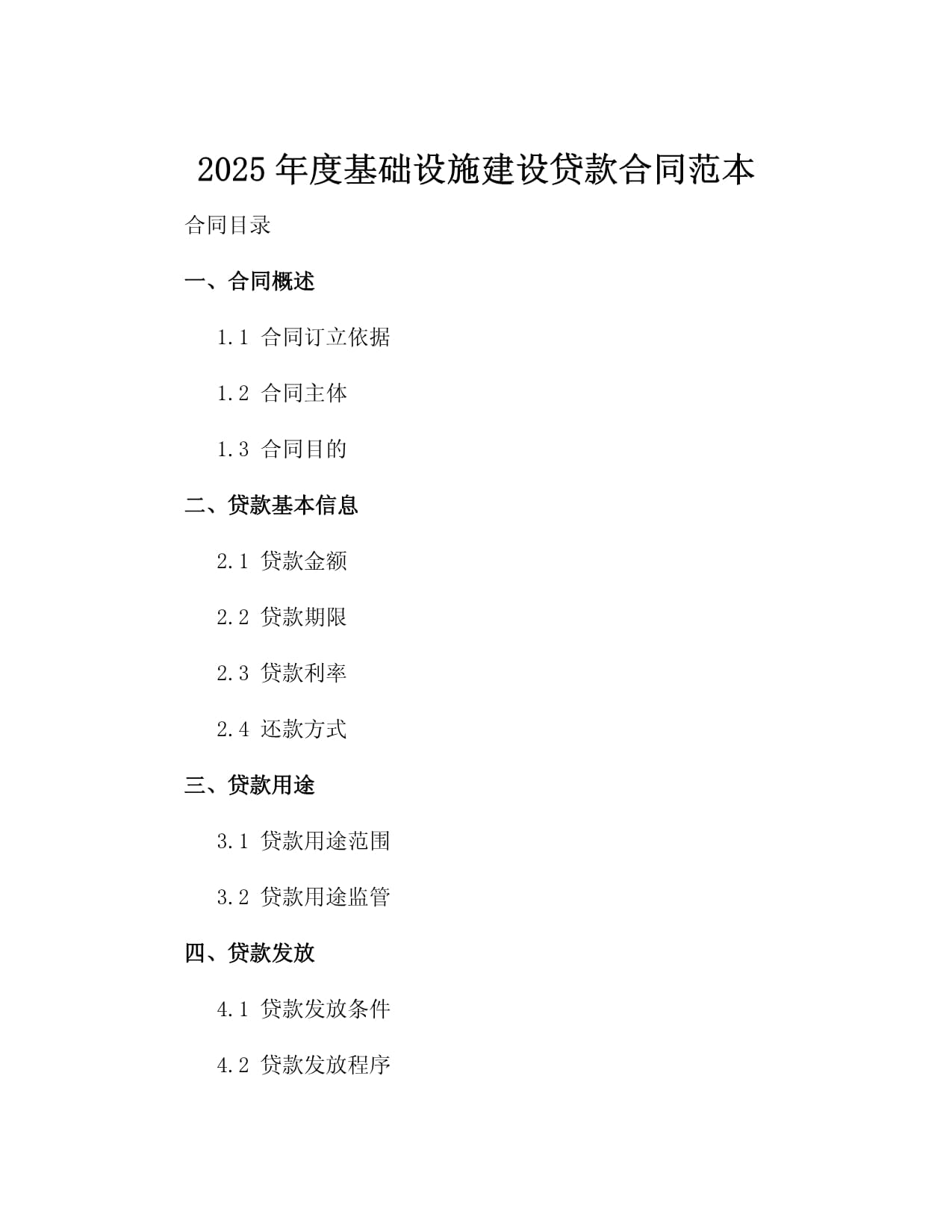 2025年度基础设施建设贷款合同范本4篇_第2页