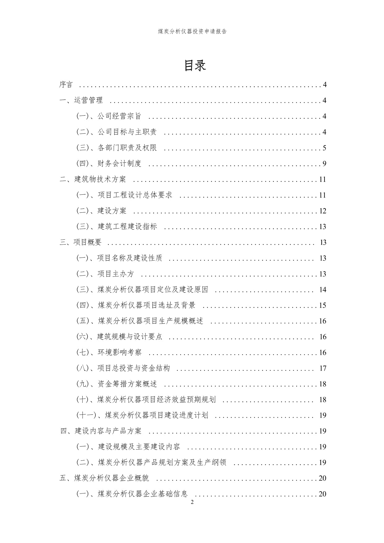 2024年煤炭分析仪器项目投资申请kok电子竞技代可行性研究kok电子竞技_第2页