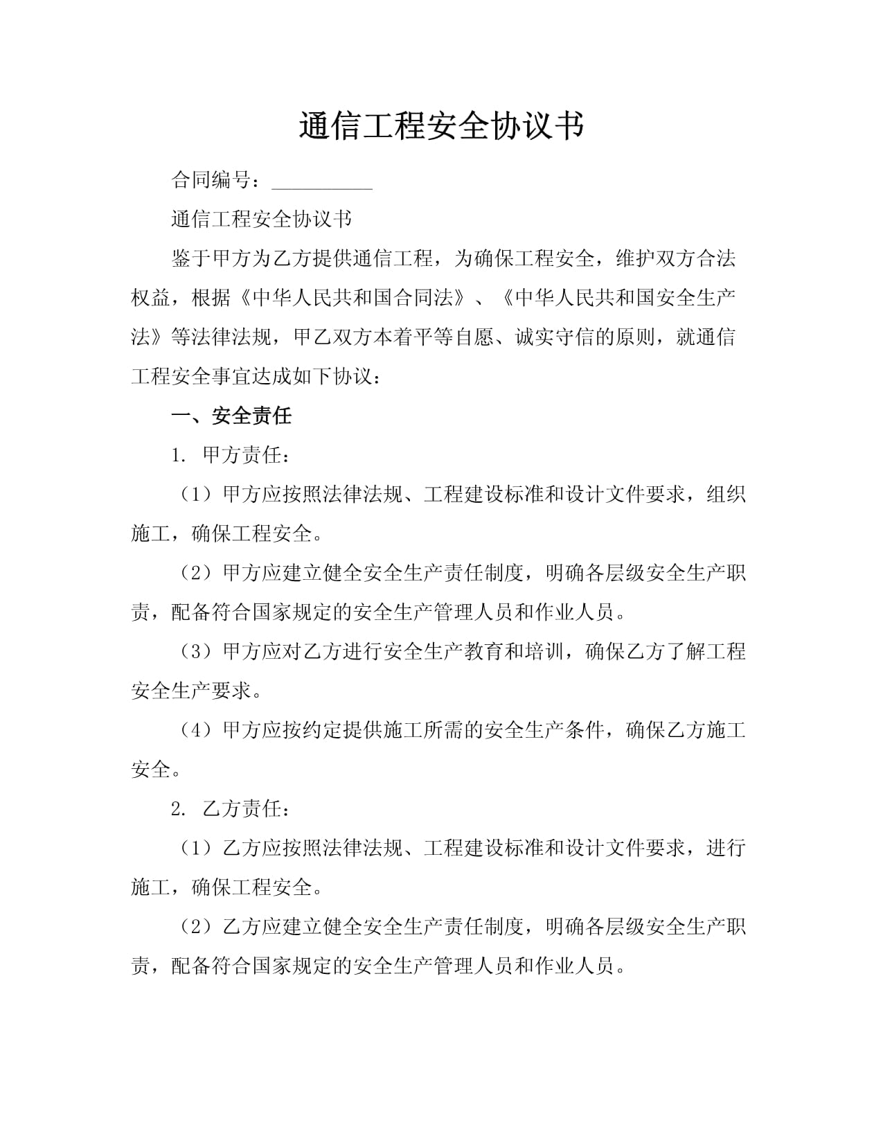 通信工程安全協(xié)議書_第1頁