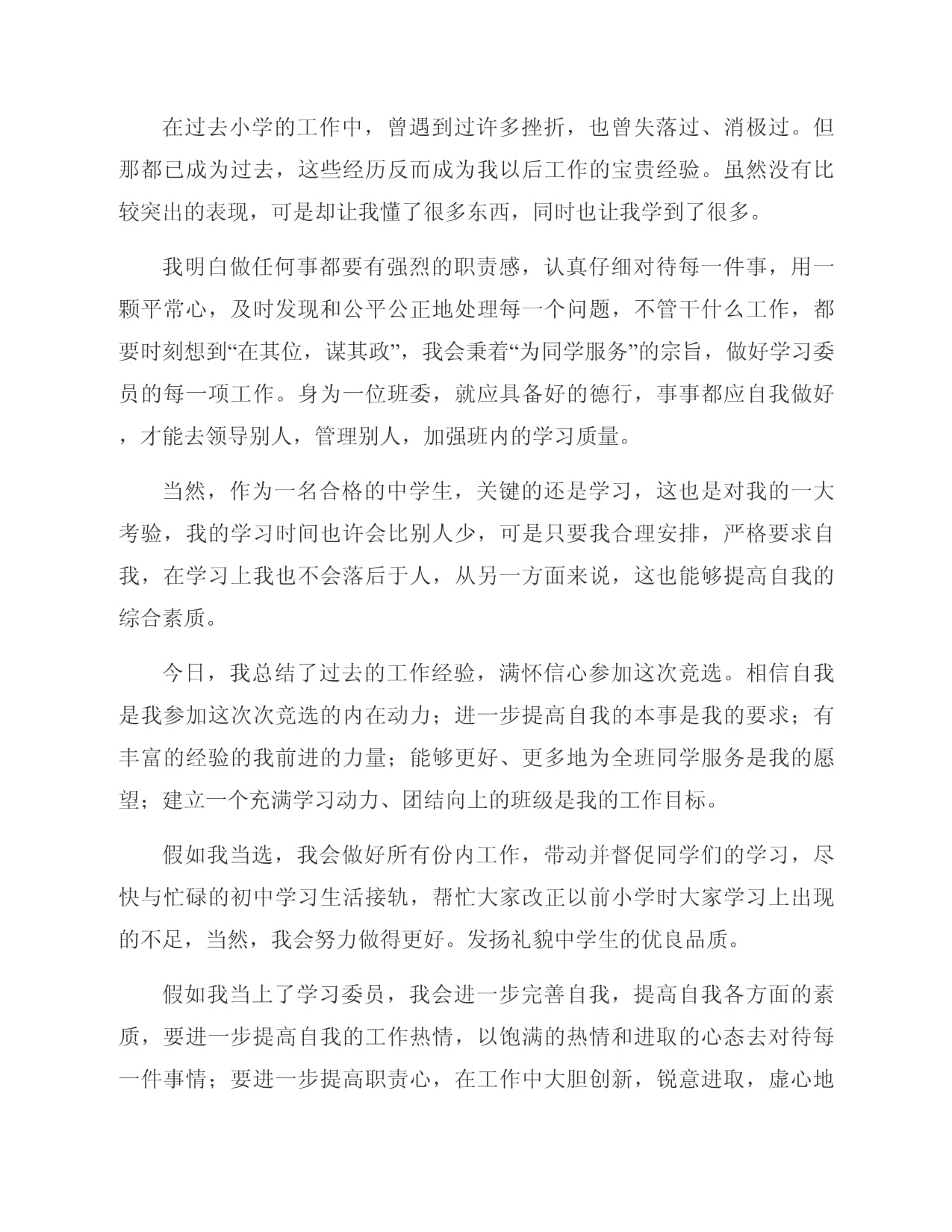 有关学习委员竞选演讲稿五篇_第4页