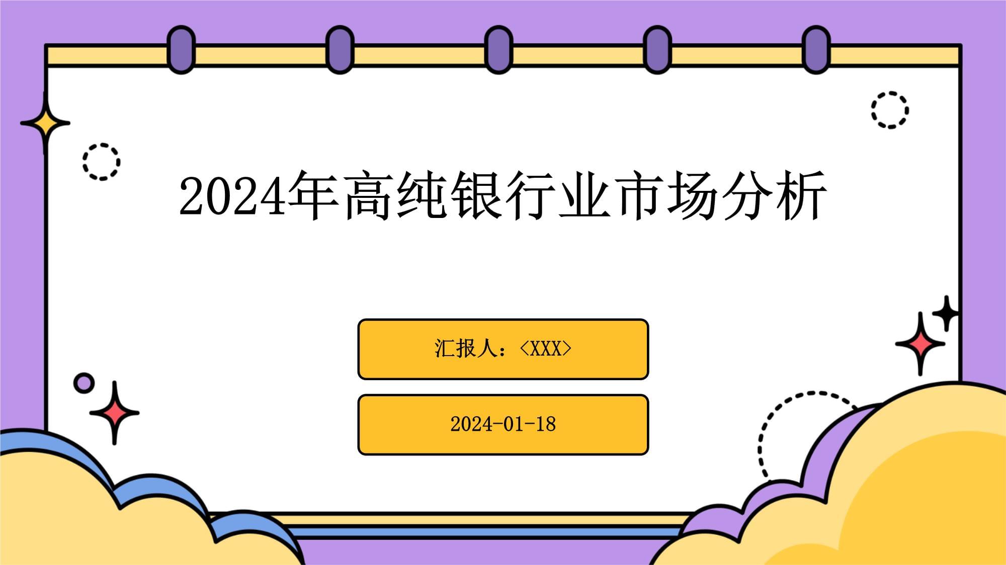 2024年高純銀行業(yè)市場分析_第1頁