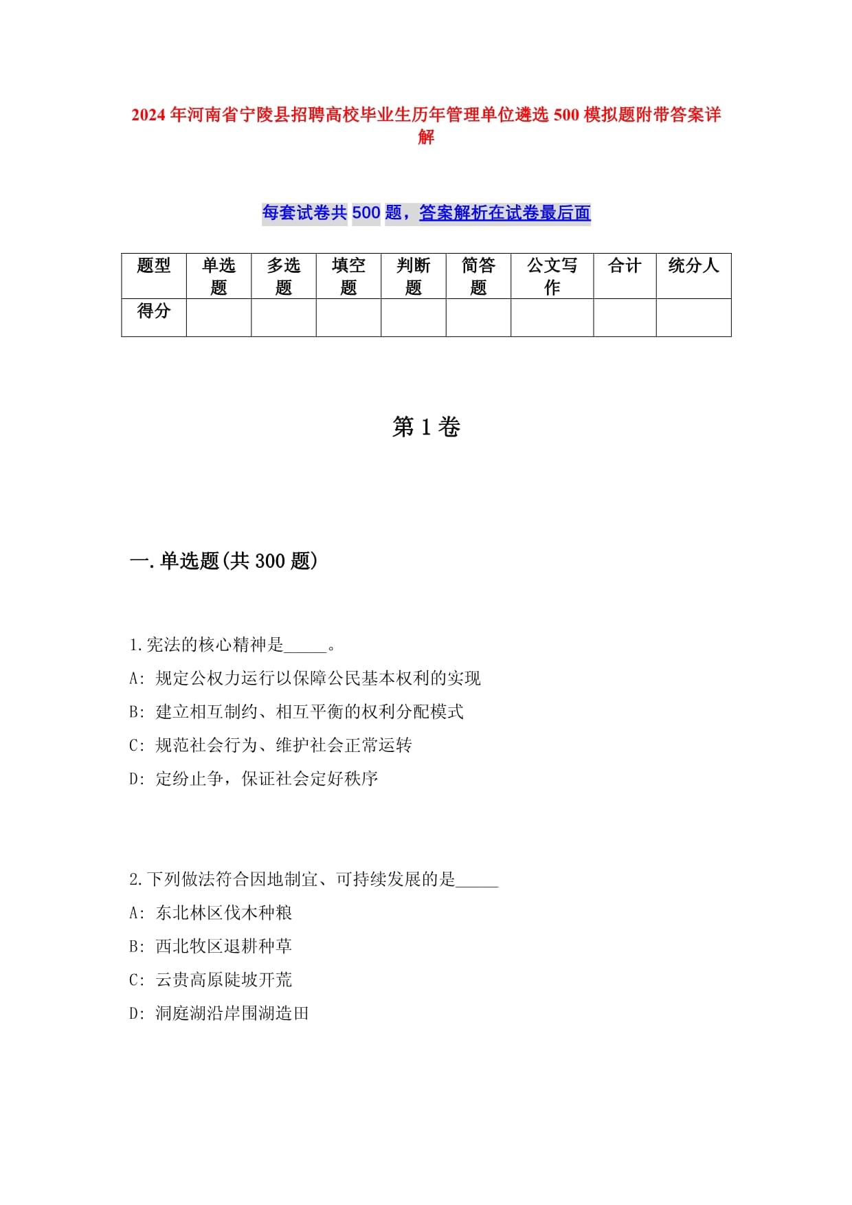 2024年河南省寧陵縣招聘高校畢業(yè)生歷年管理單位遴選500模擬題附帶答案詳解_第1頁