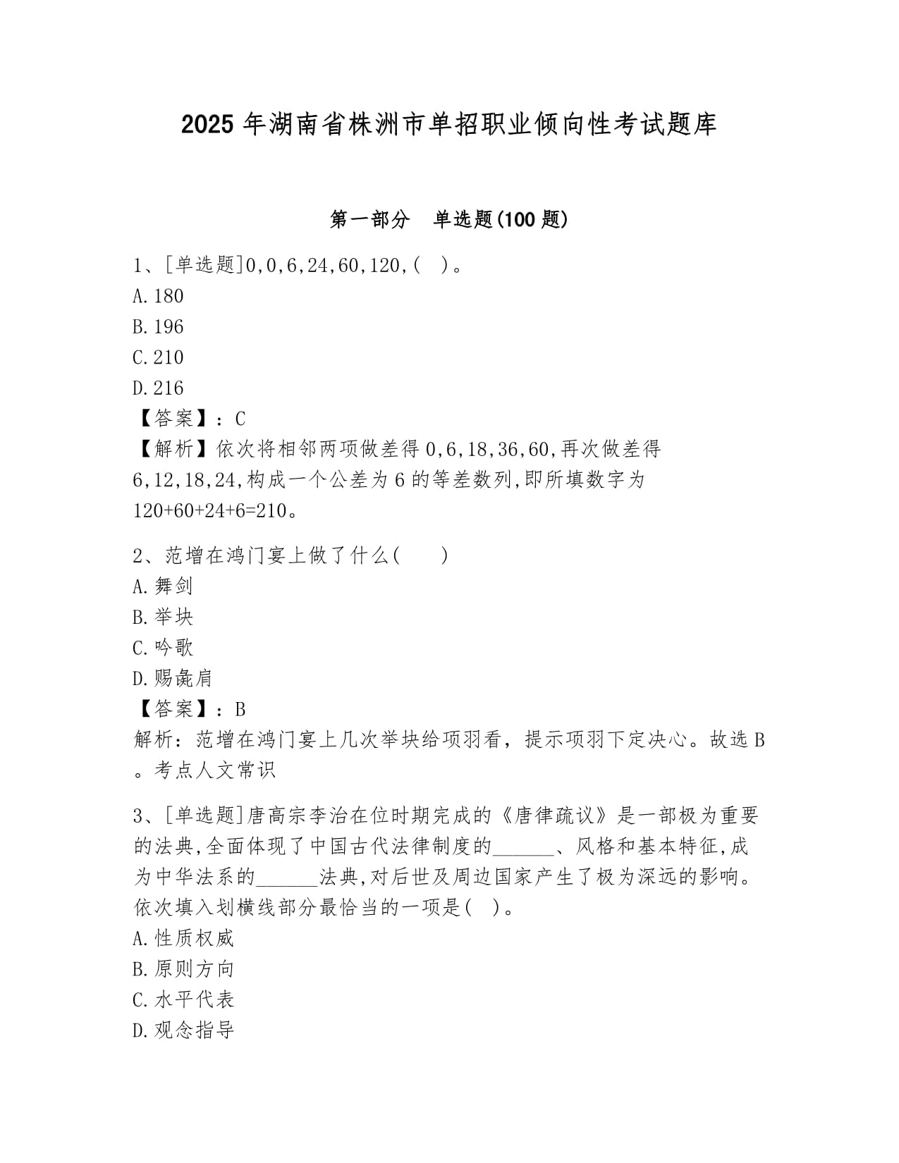 2025年湖南省株洲市單招職業(yè)傾向性考試題庫(kù)帶答案_第1頁(yè)