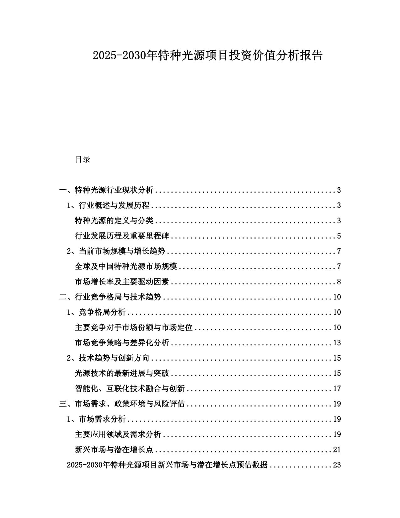 2025-2030年特種光源項目投資價值分析報告_第1頁