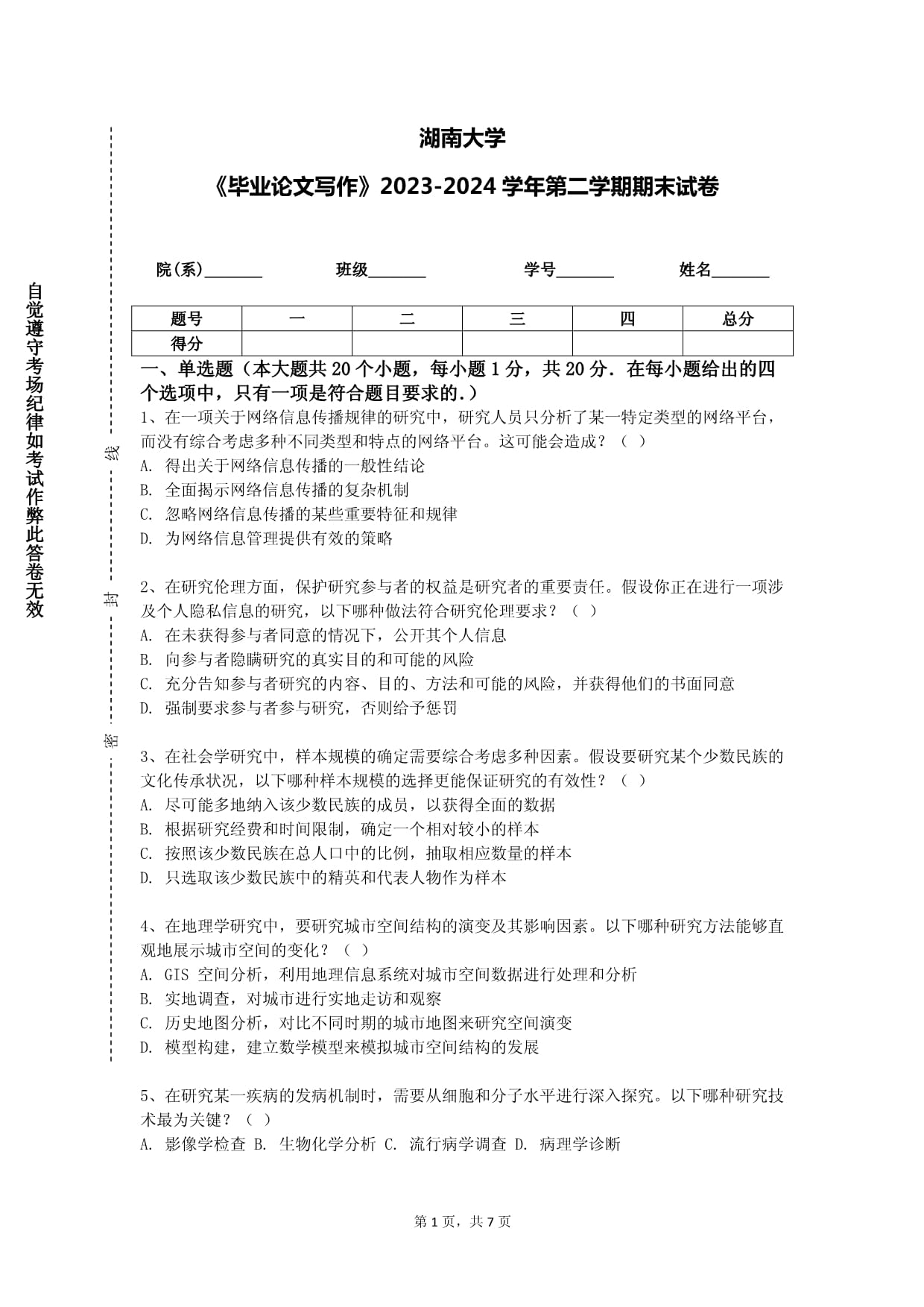 湖南大學(xué)《畢業(yè)論文寫作》2023-2024學(xué)年第二學(xué)期期末試卷_第1頁