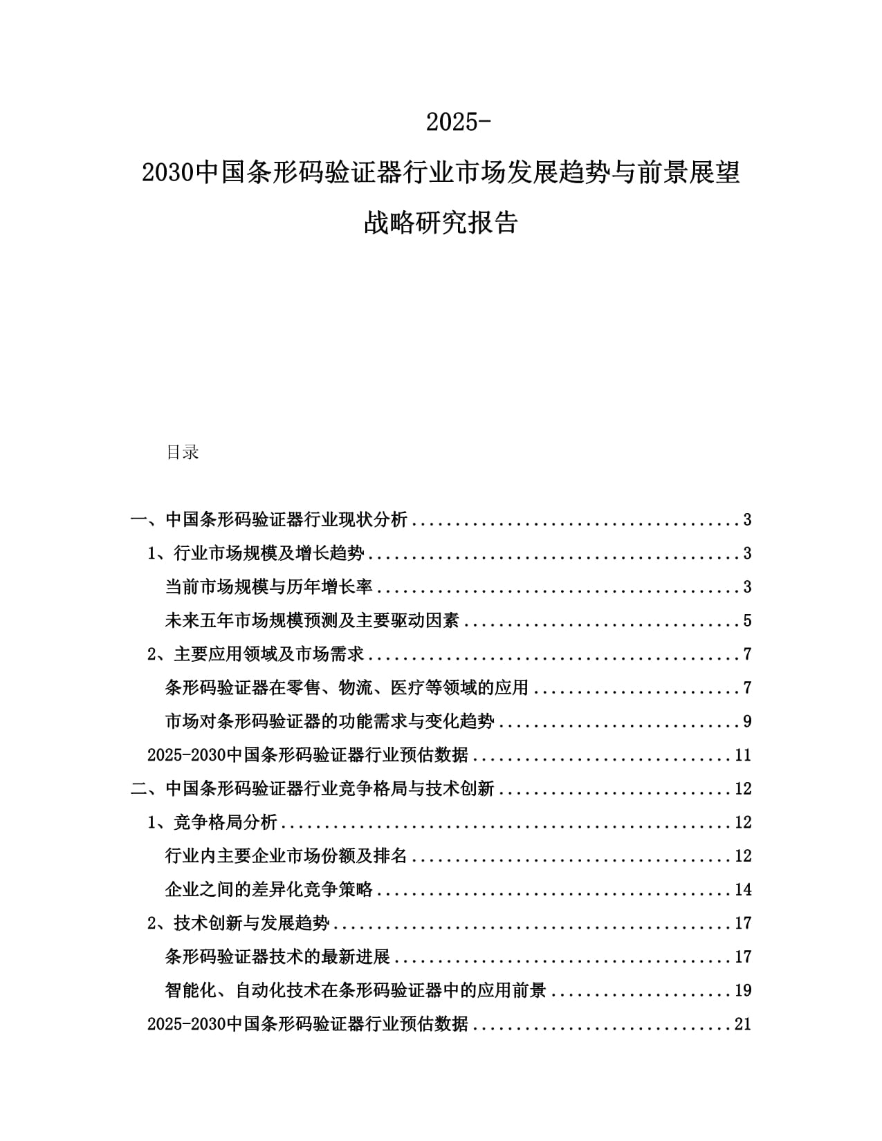 2025-2030中國條形碼驗證器行業(yè)市場發(fā)展趨勢與前景展望戰(zhàn)略研究報告_第1頁