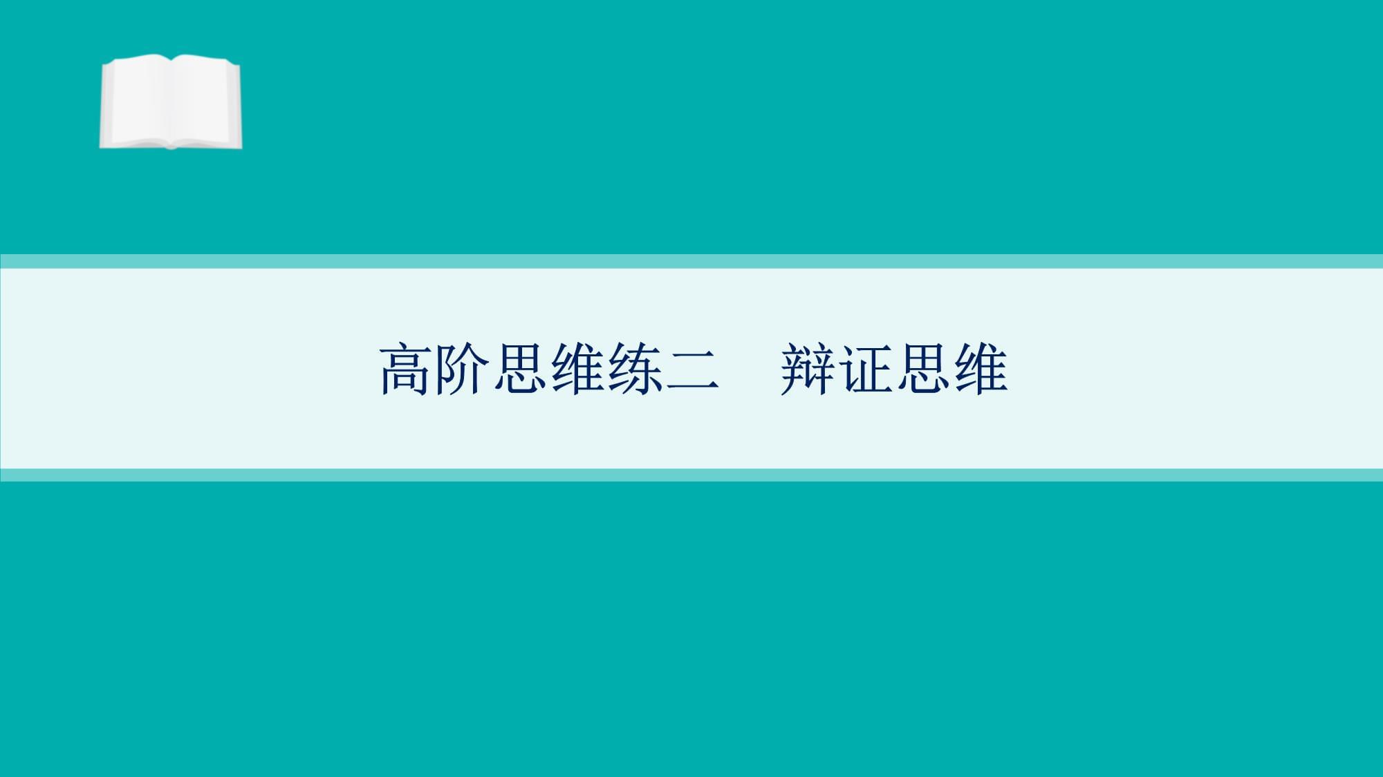 高考政治二輪復(fù)習(xí)課件高階思維練2辯證思維_第1頁