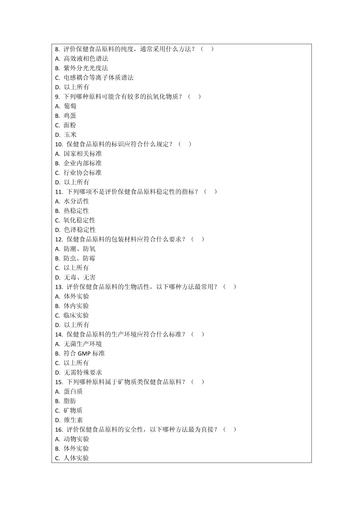 保健食品原料供应商的评价与选择考核试卷_第2页