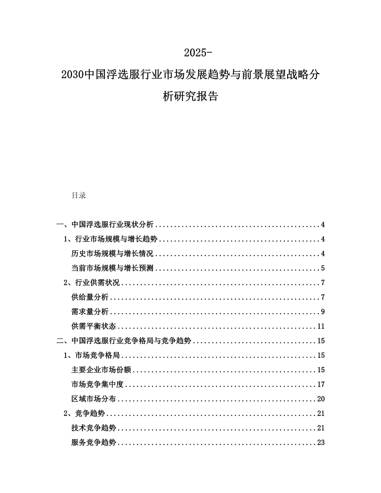 2025-2030中國(guó)浮選服行業(yè)市場(chǎng)發(fā)展趨勢(shì)與前景展望戰(zhàn)略分析研究報(bào)告_第1頁(yè)