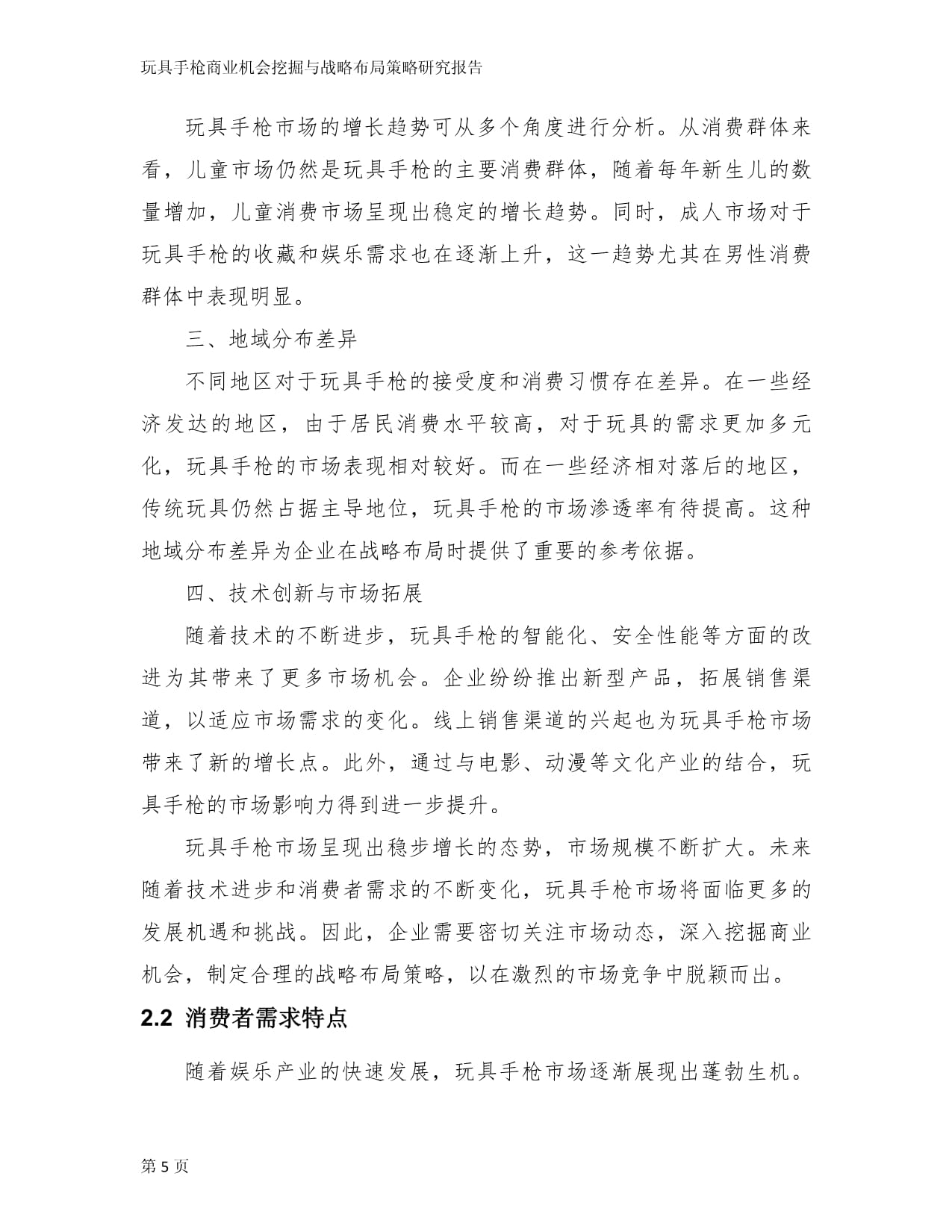 玩具手枪商业机会挖掘与战略布局策略研究kok电子竞技_第5页