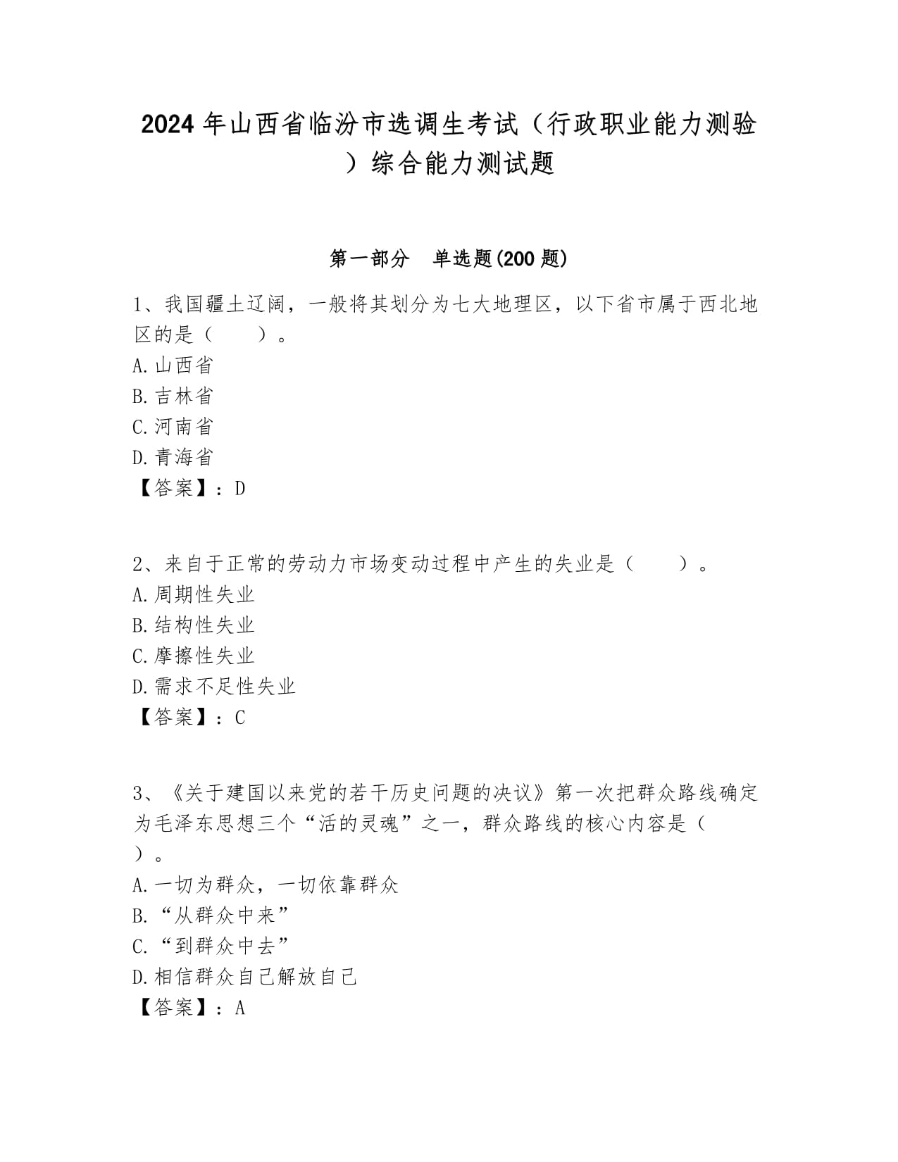 2024年山西省臨汾市選調(diào)生考試（行政職業(yè)能力測驗(yàn)）綜合能力測試題新版_第1頁