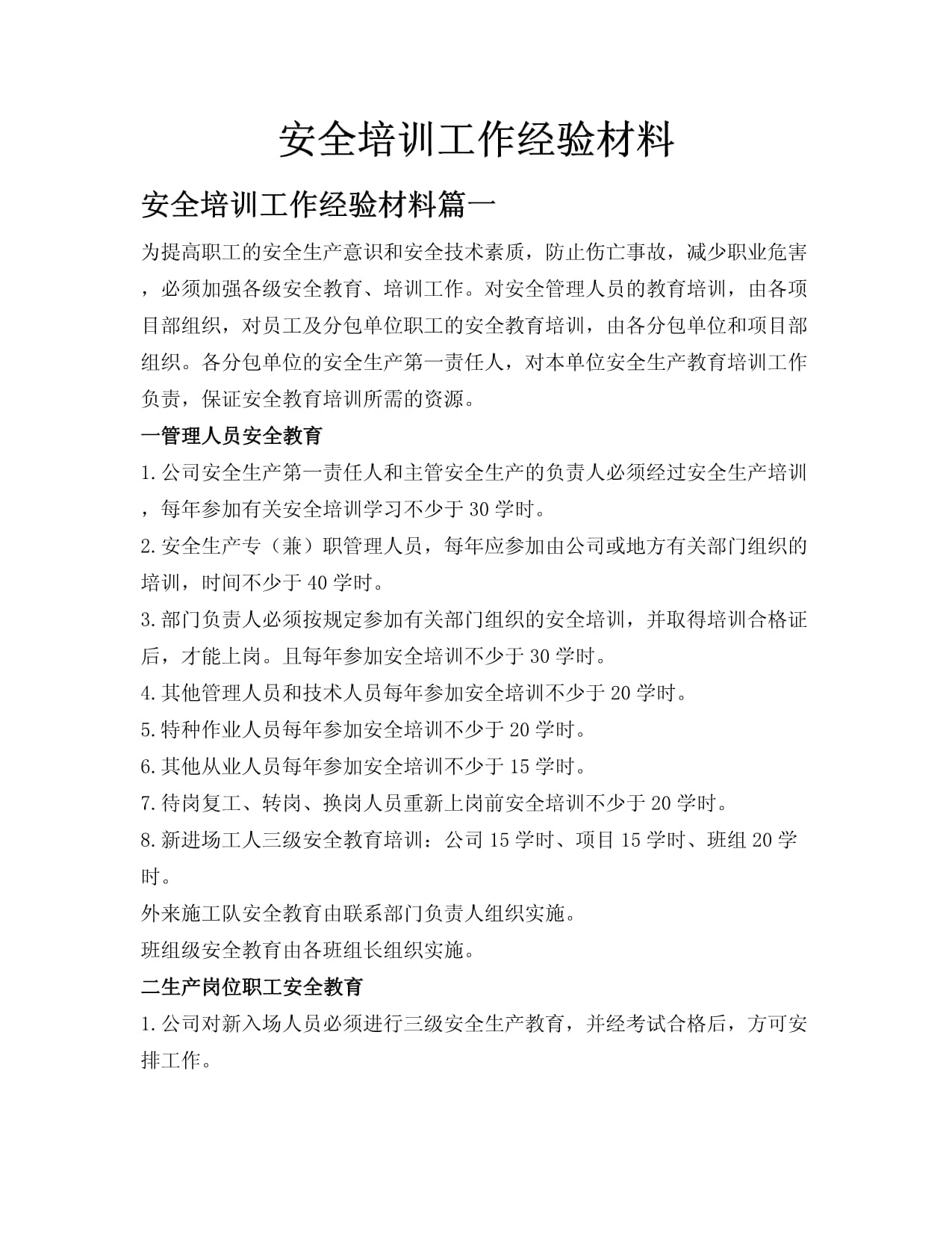 安全培訓工作經(jīng)驗材料_第1頁