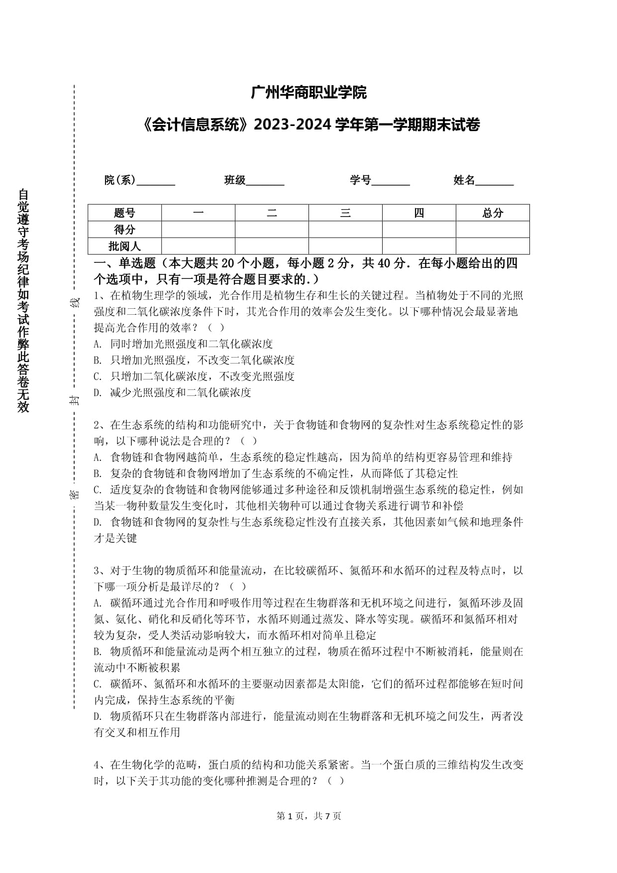 廣州華商職業(yè)學(xué)院《會(huì)計(jì)信息系統(tǒng)》2023-2024學(xué)年第一學(xué)期期末試卷_第1頁(yè)