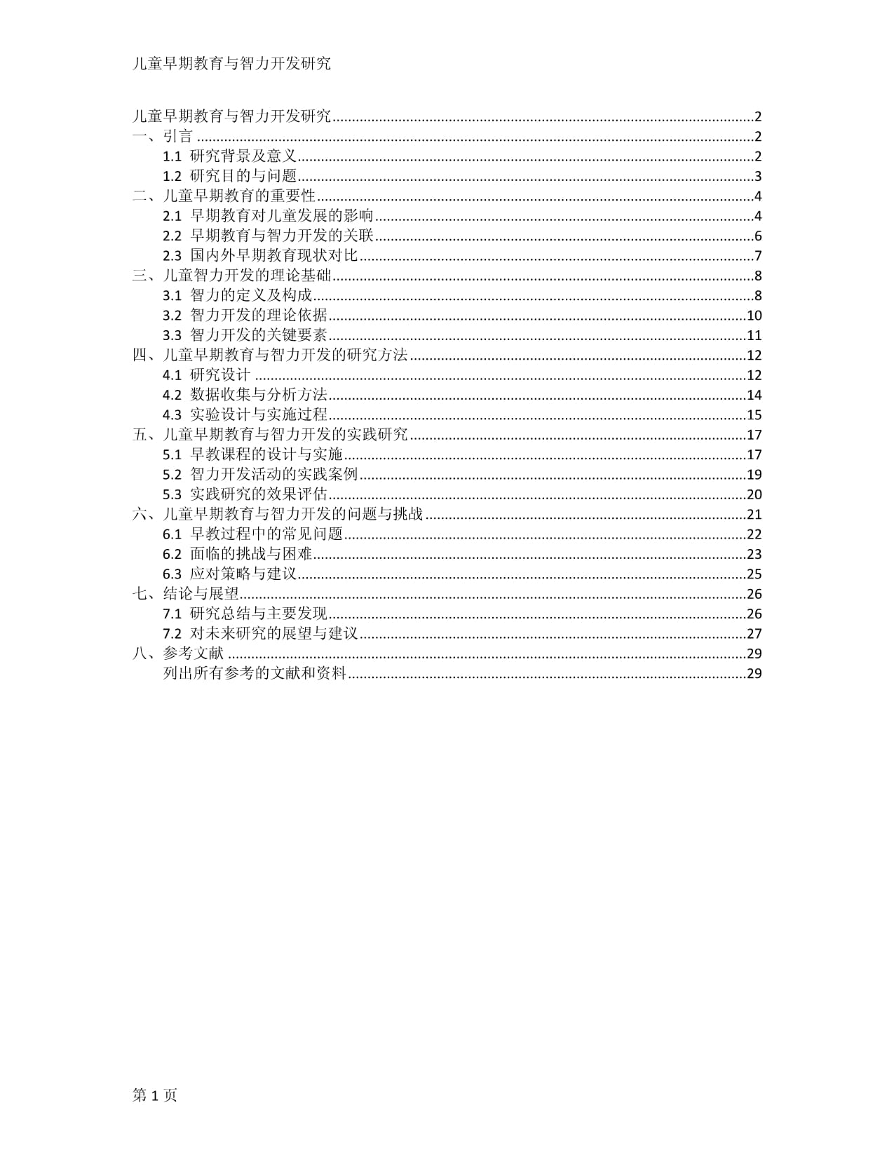 兒童早期教育與智力開發(fā)研究_第1頁