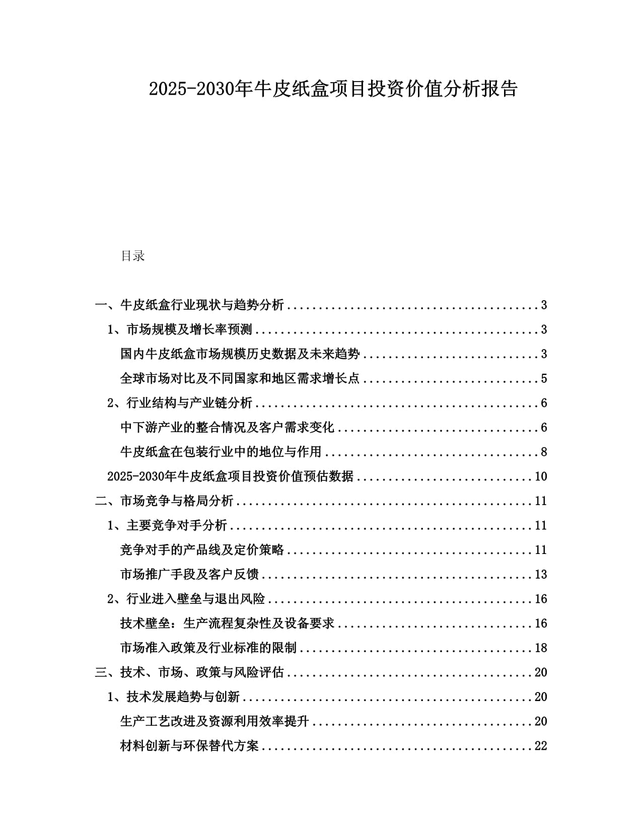 2025-2030年牛皮紙盒項(xiàng)目投資價(jià)值分析報(bào)告_第1頁